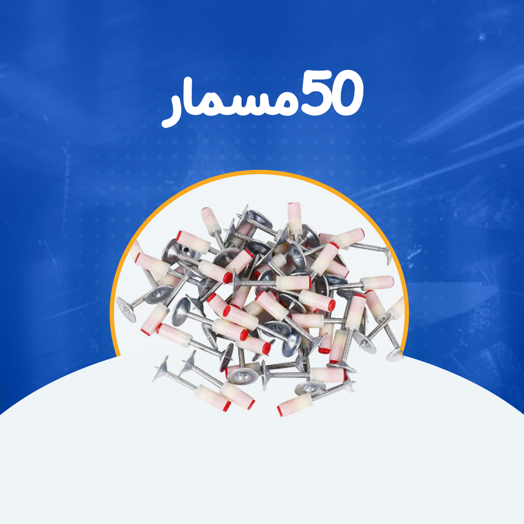 50 مسمار