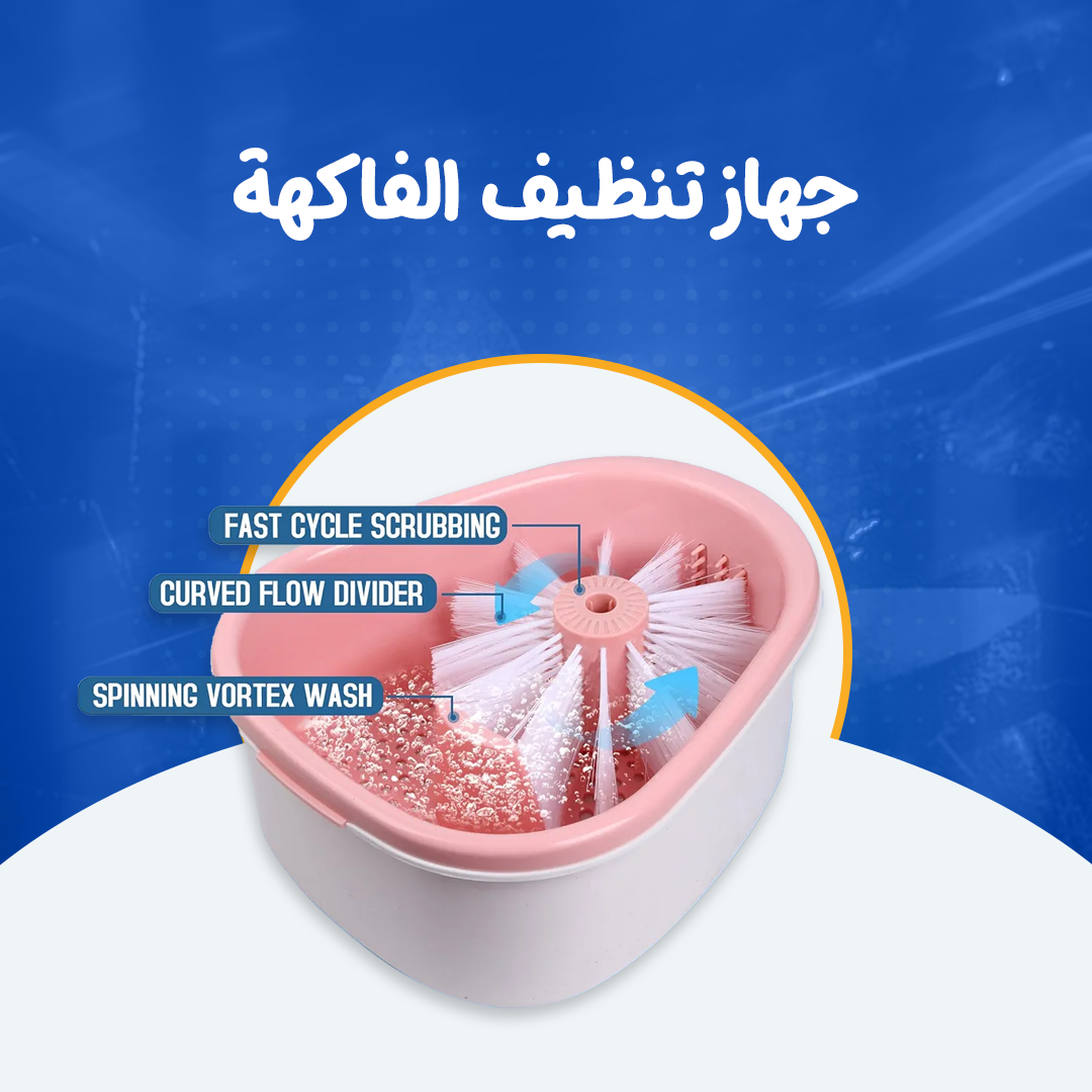 جهاز تنظيف الفاكهة