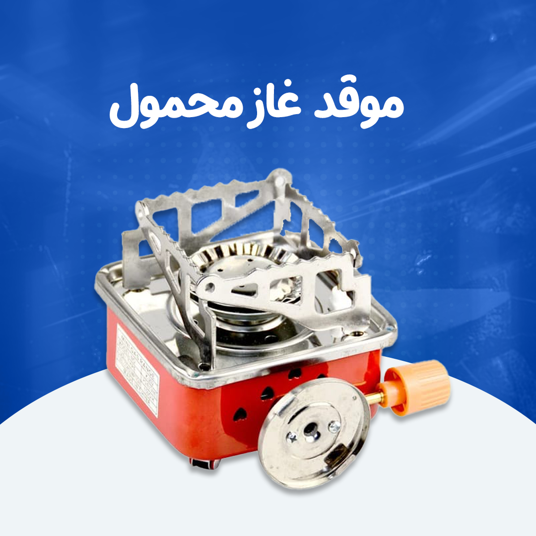 موقد غاز محمول