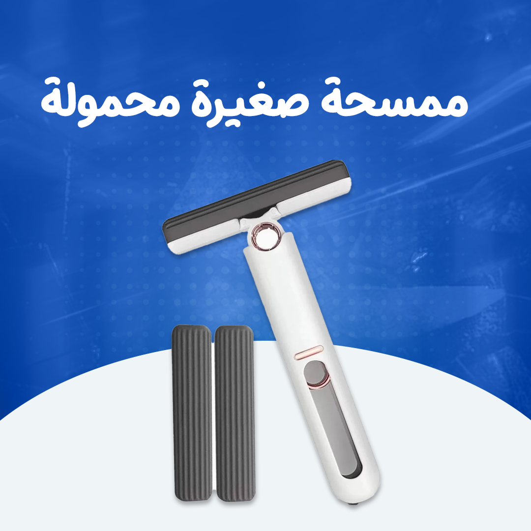 ممسحة صغيرة محمولة