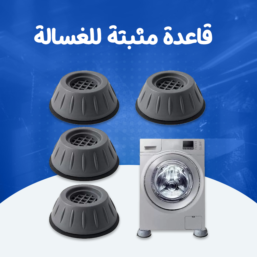 قاعدة مثبتة للغسالة