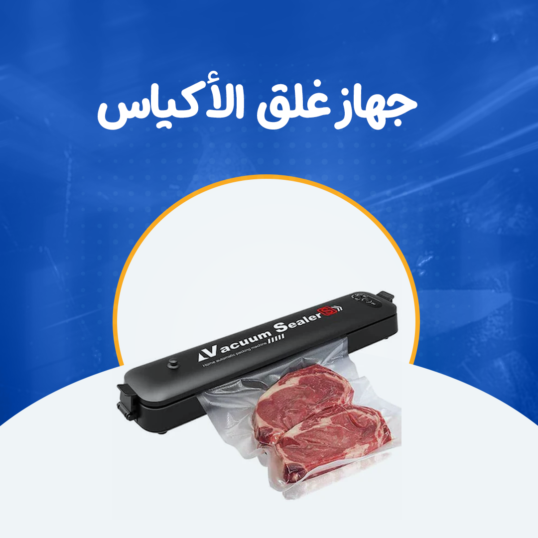 جهاز غلق الأكياس