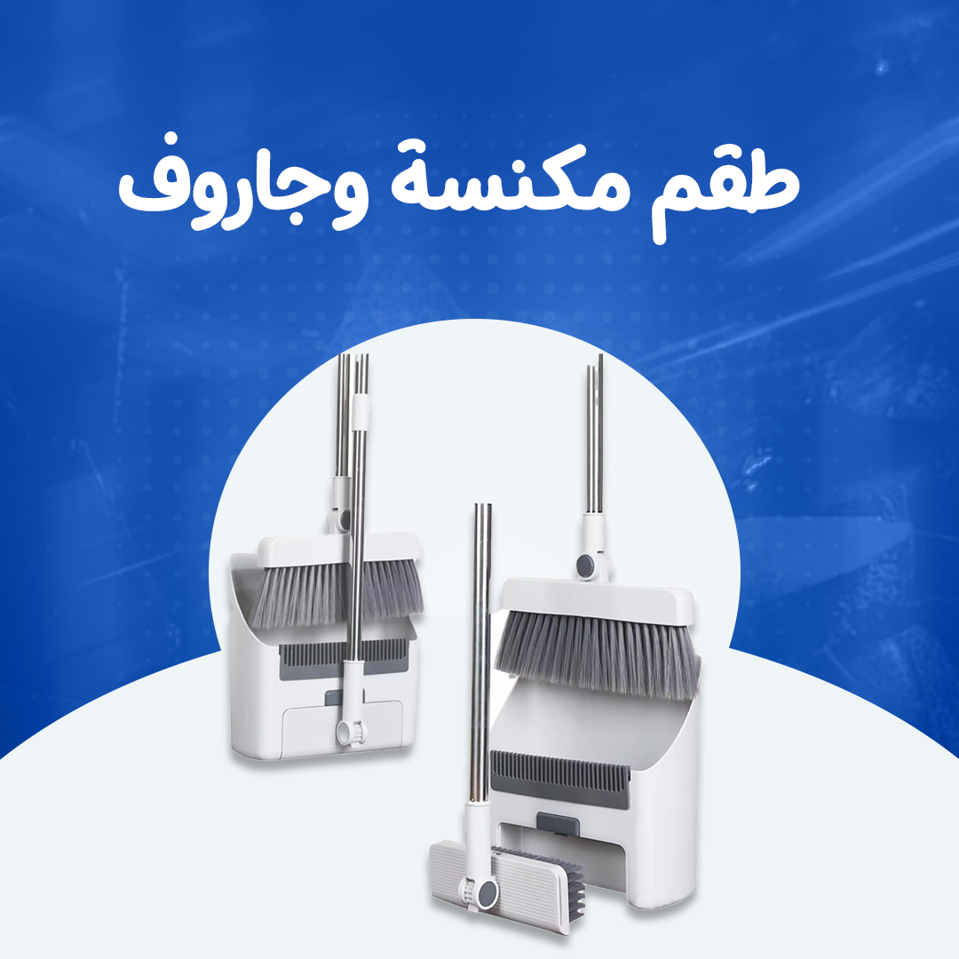 طقم مكنسة وجاروف