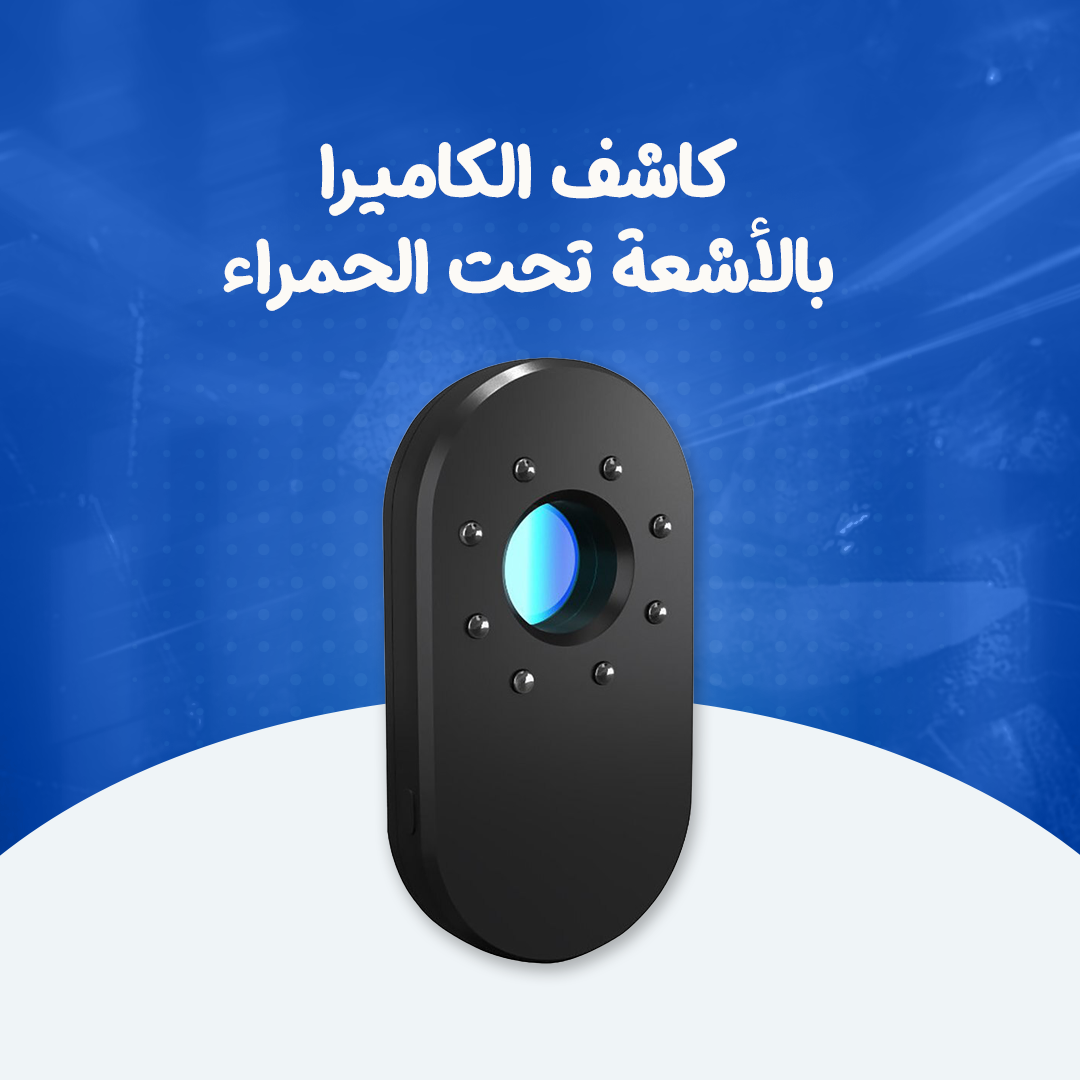 كاشف الكاميرا بالأشعة تحت الحمراء...