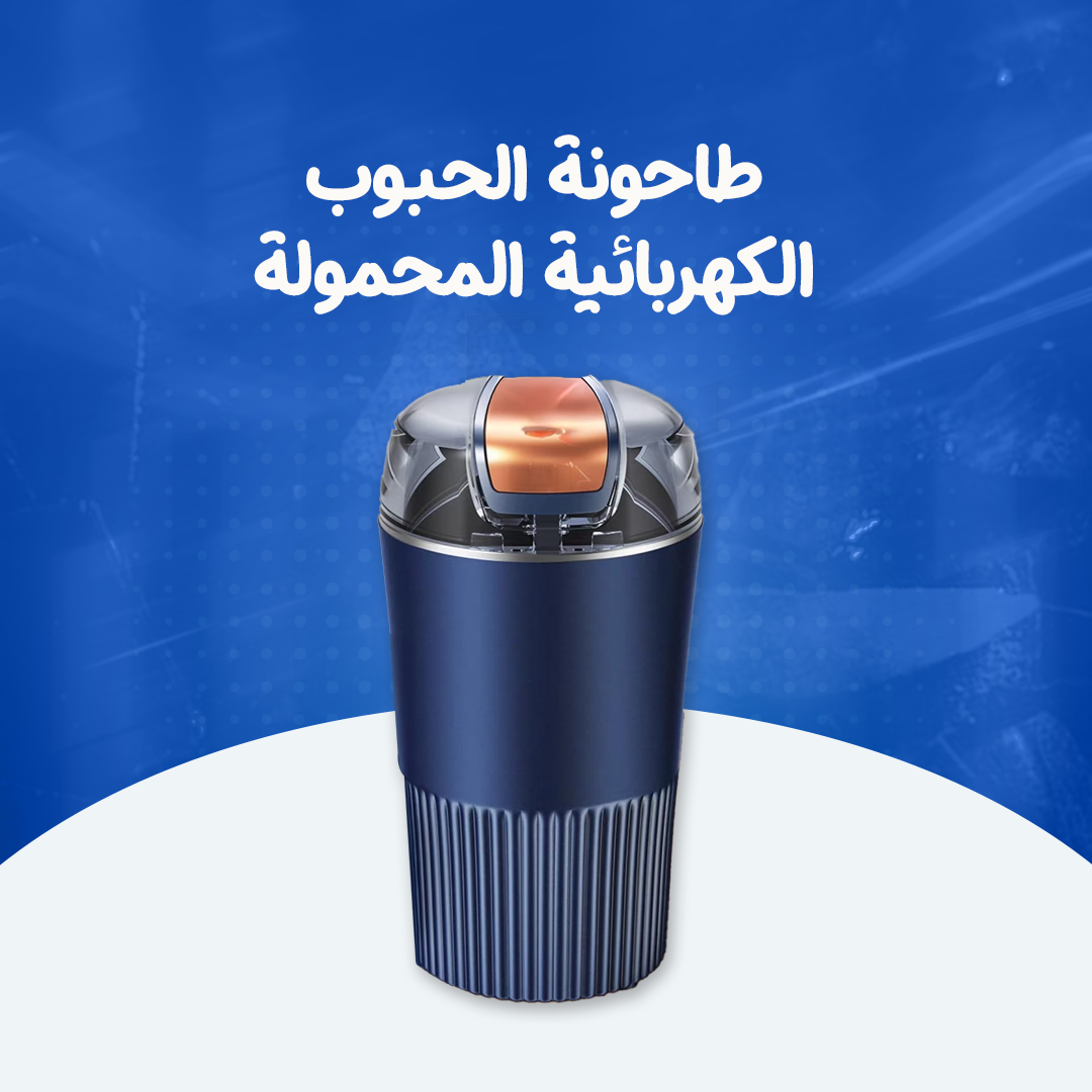طاحونة الحبوب الكهربائية المحمولة...