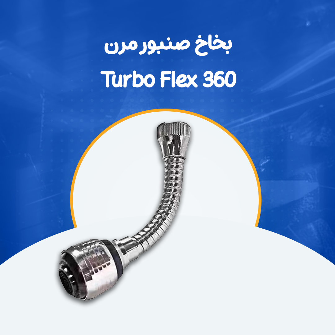 بخاخ صنبور مرن Turbo Flex 360