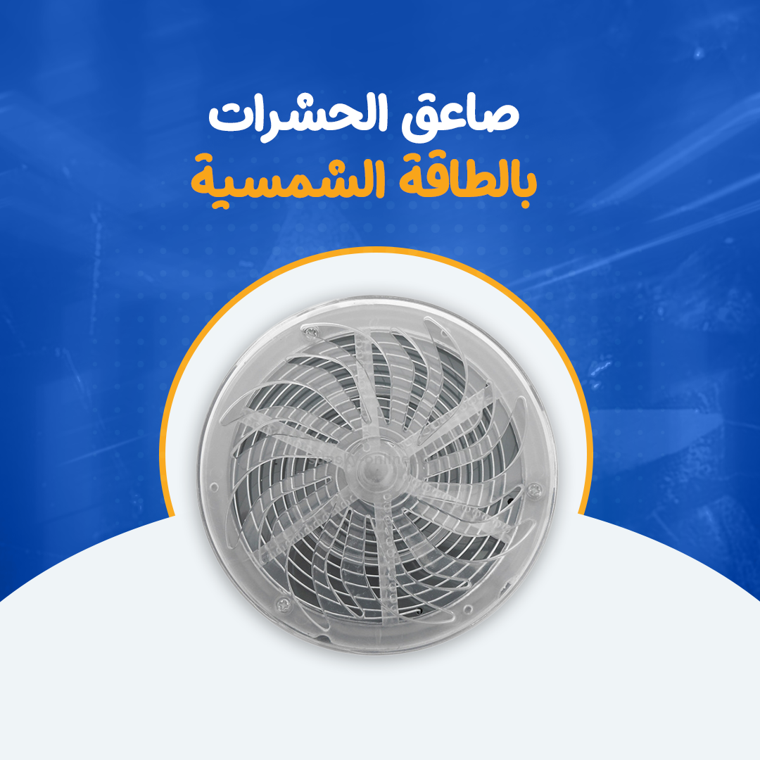 صاعق الحشرات بالطاقة الشمسية...