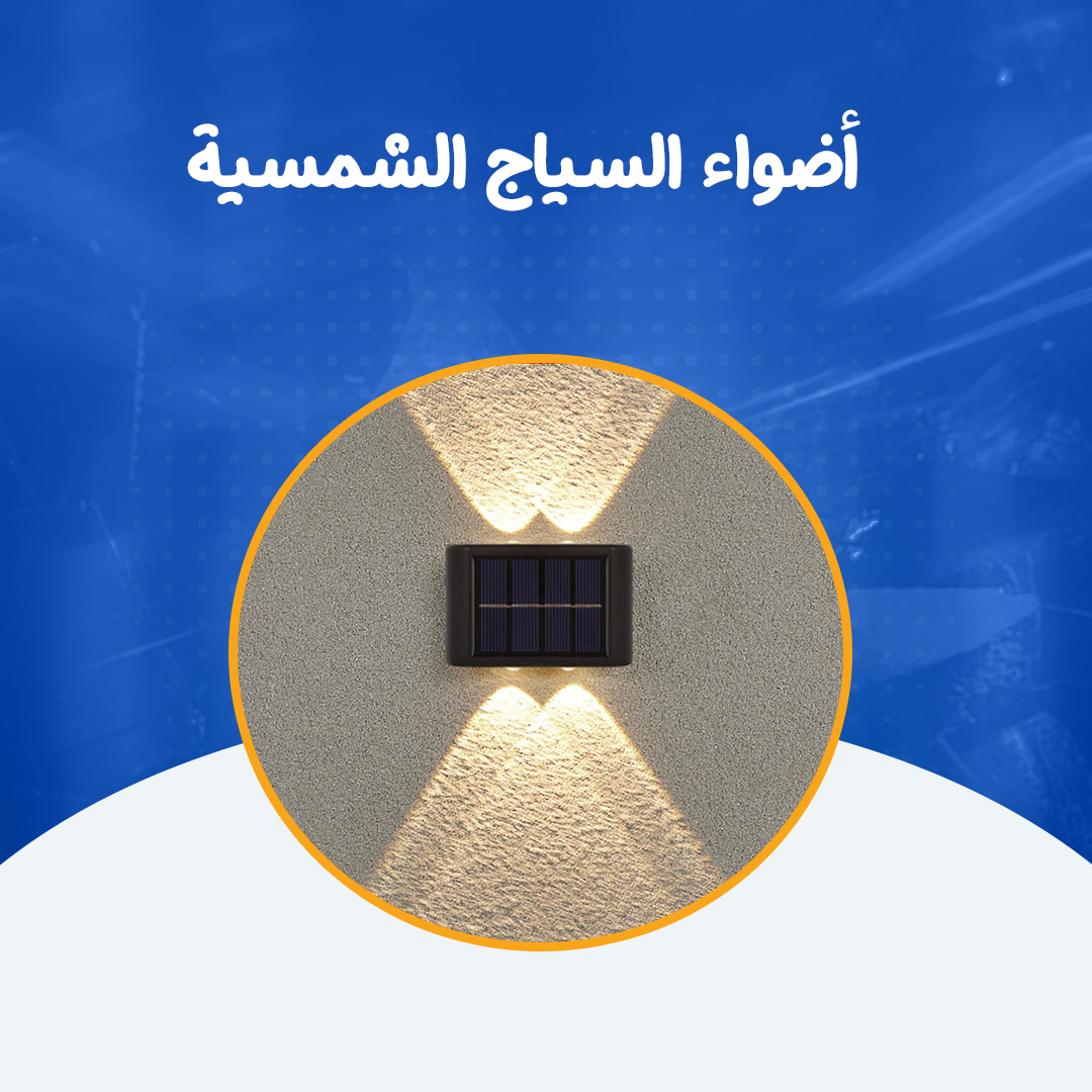 أضواء السياج الشمسية