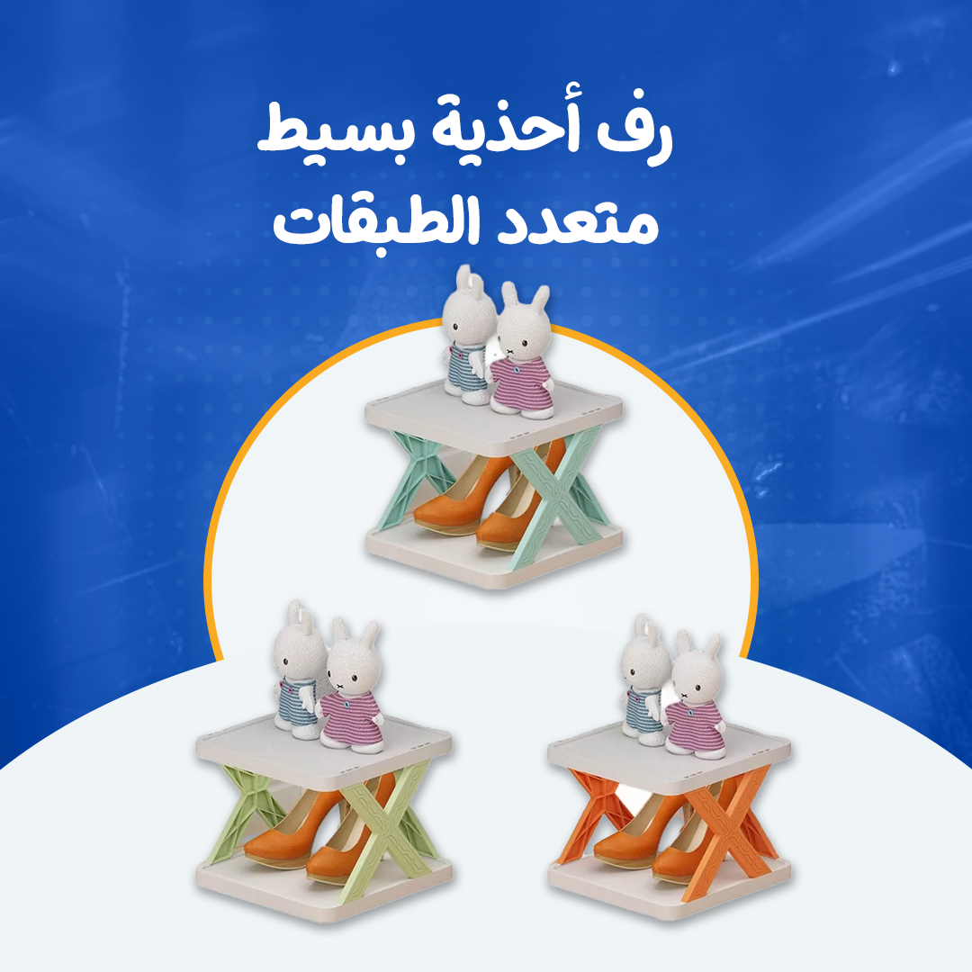 رف أحذية بسيط متعدد الطبقات