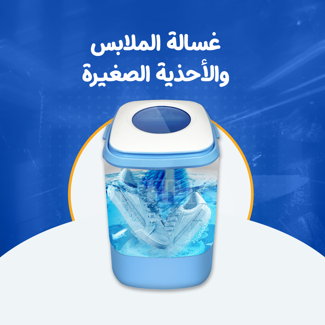 غسالة الملابس والأحذية الصغيرة...