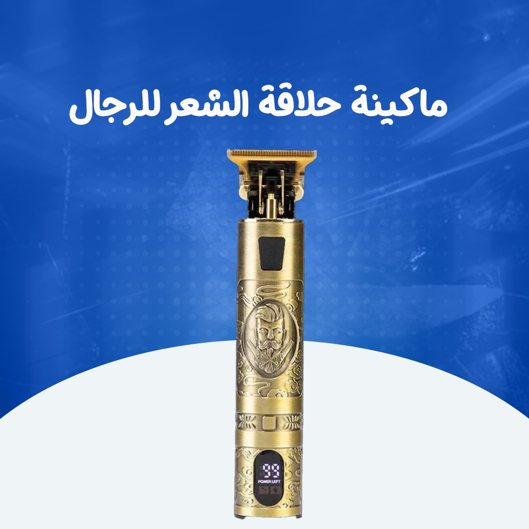 ماكينة حلاقة الشعر  للرجال