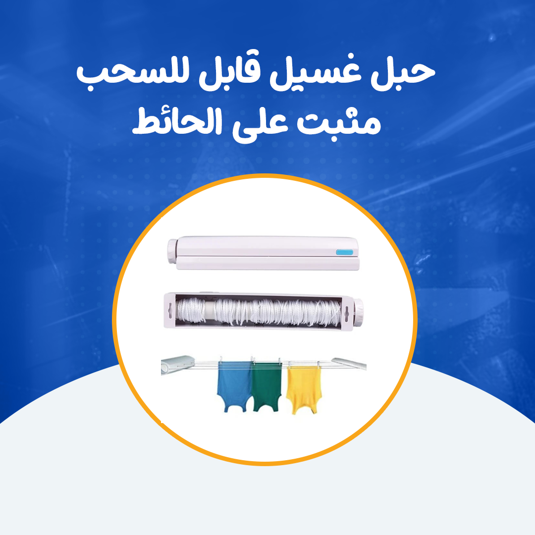 حبل غسيل قابل للسحب مثبت على الحائط...