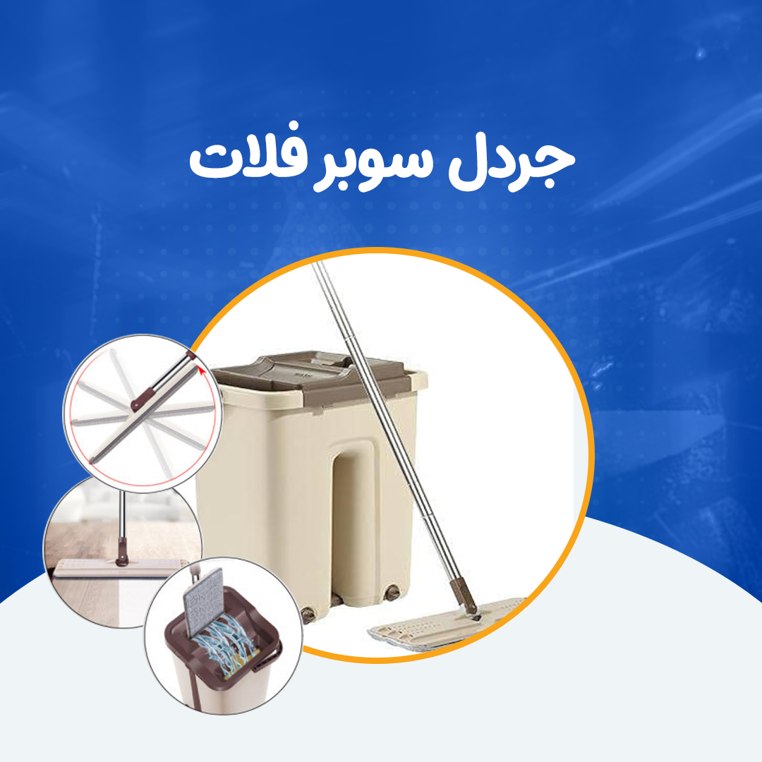 جردل سوبر فلات