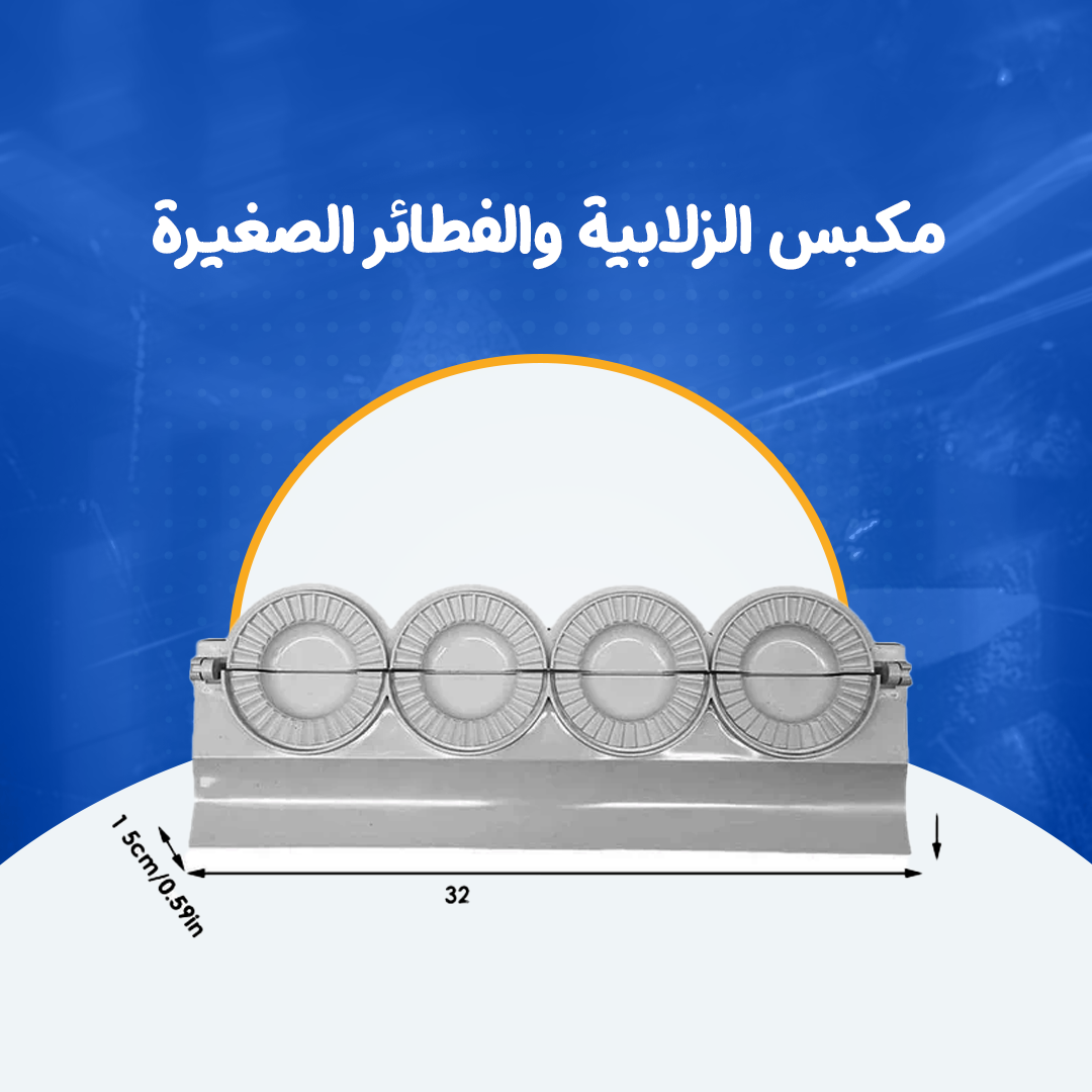 مكبس الزلابية والفطائر الصغيرة...