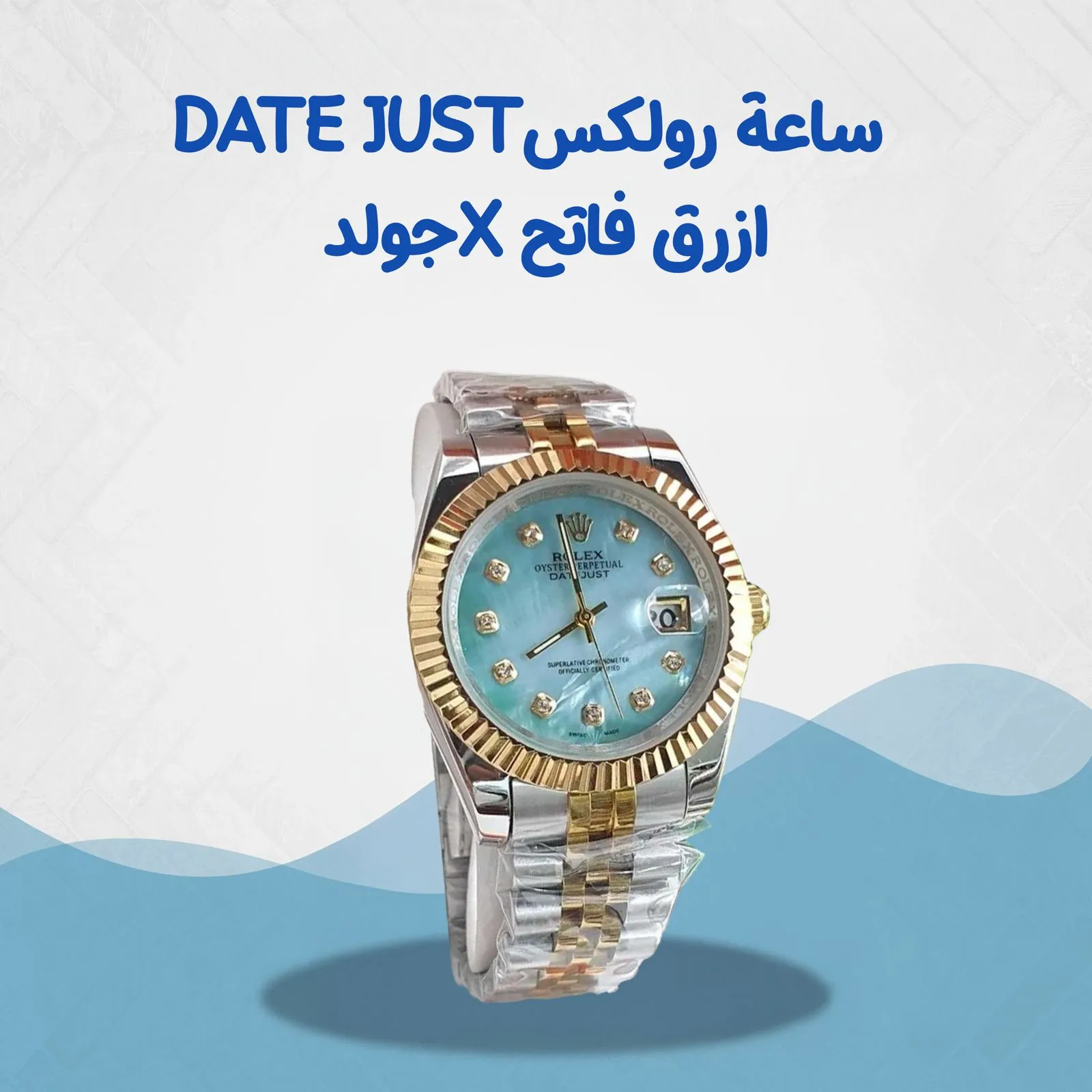 ساعة رولكس Date just  ازرق فاتح *جولد (36mm)...