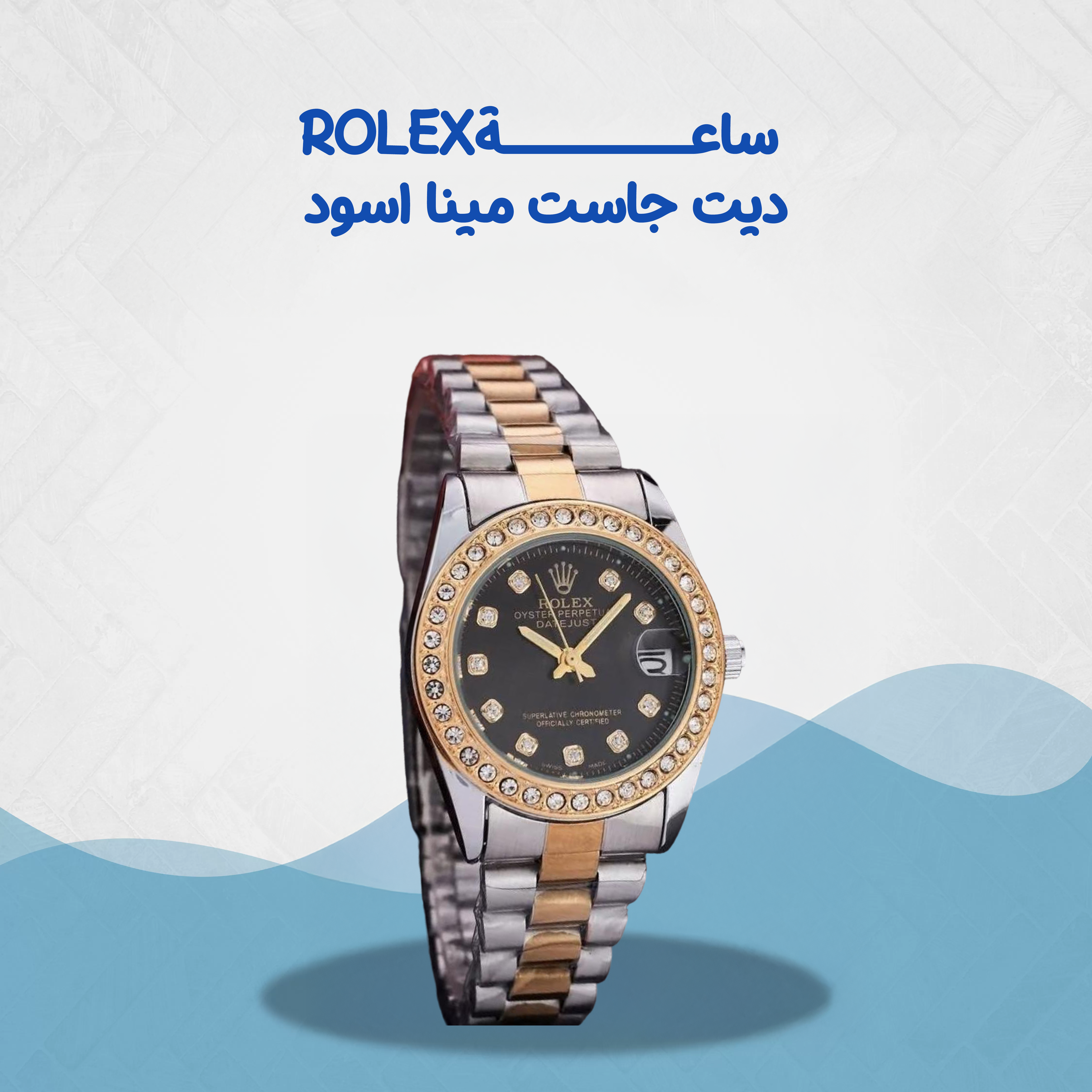 ساعة Rolex ديت جاست مينا اسود  (36mm)...