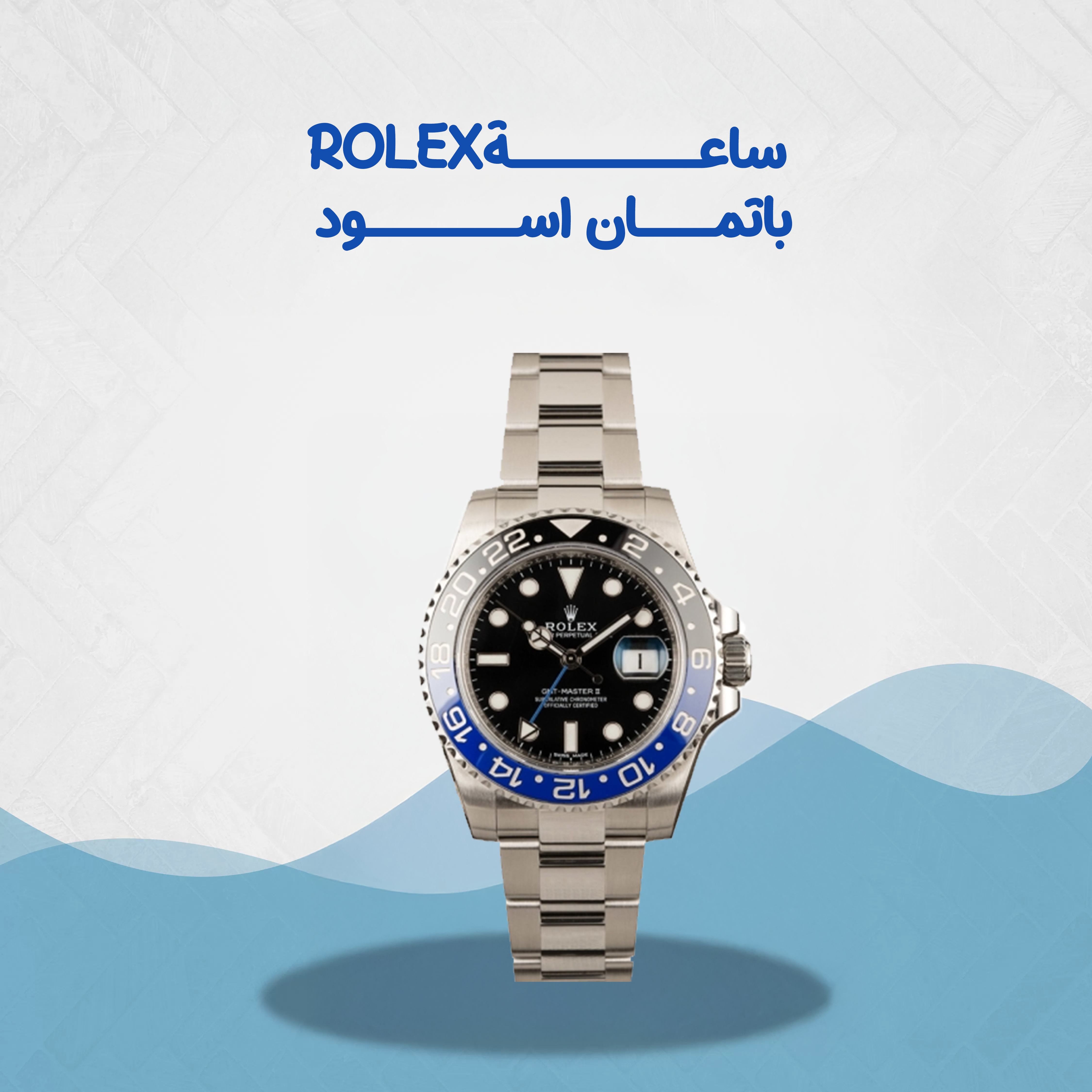 ساعة رولكس باتمان اسود