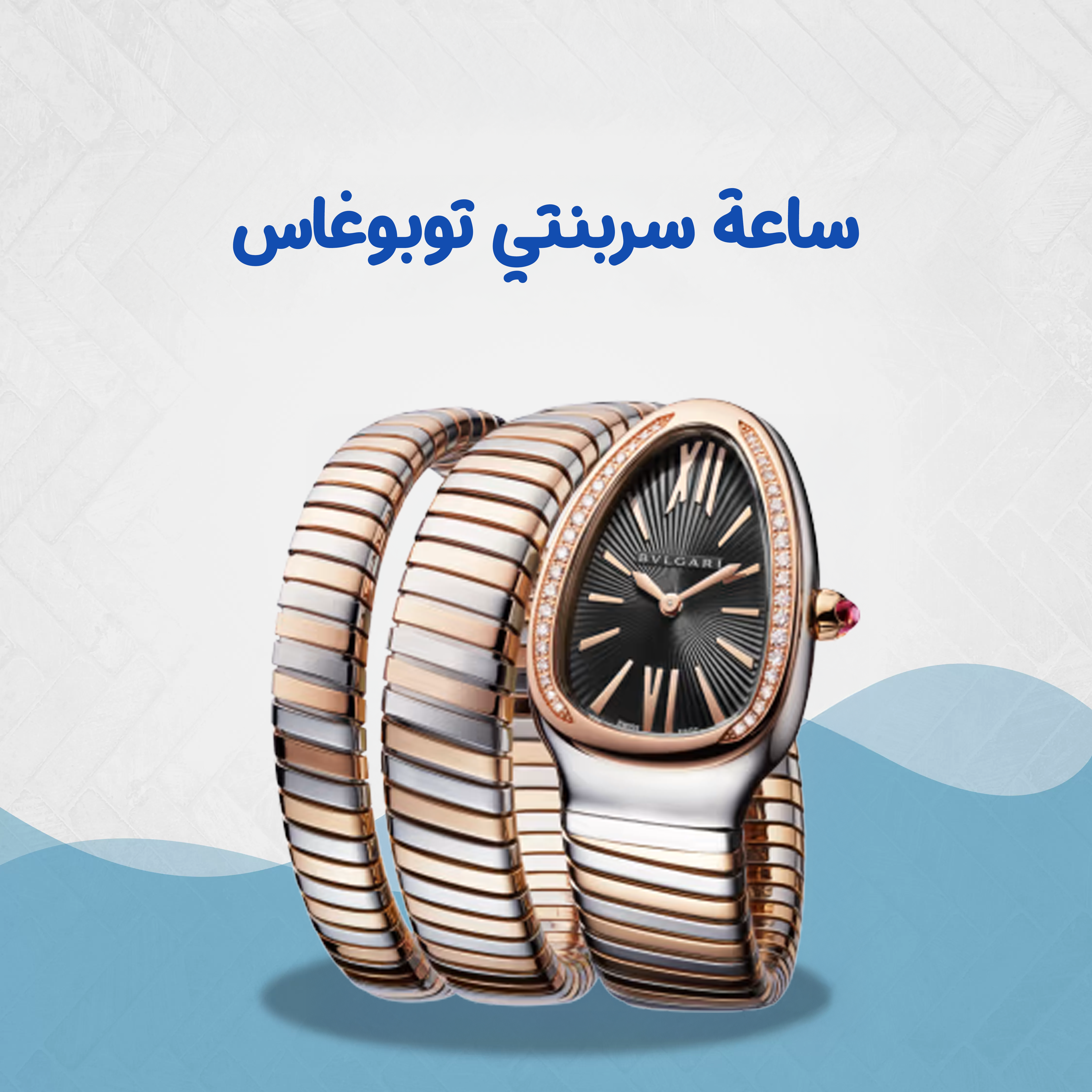 ساعة سربنتي توبوغاس gold