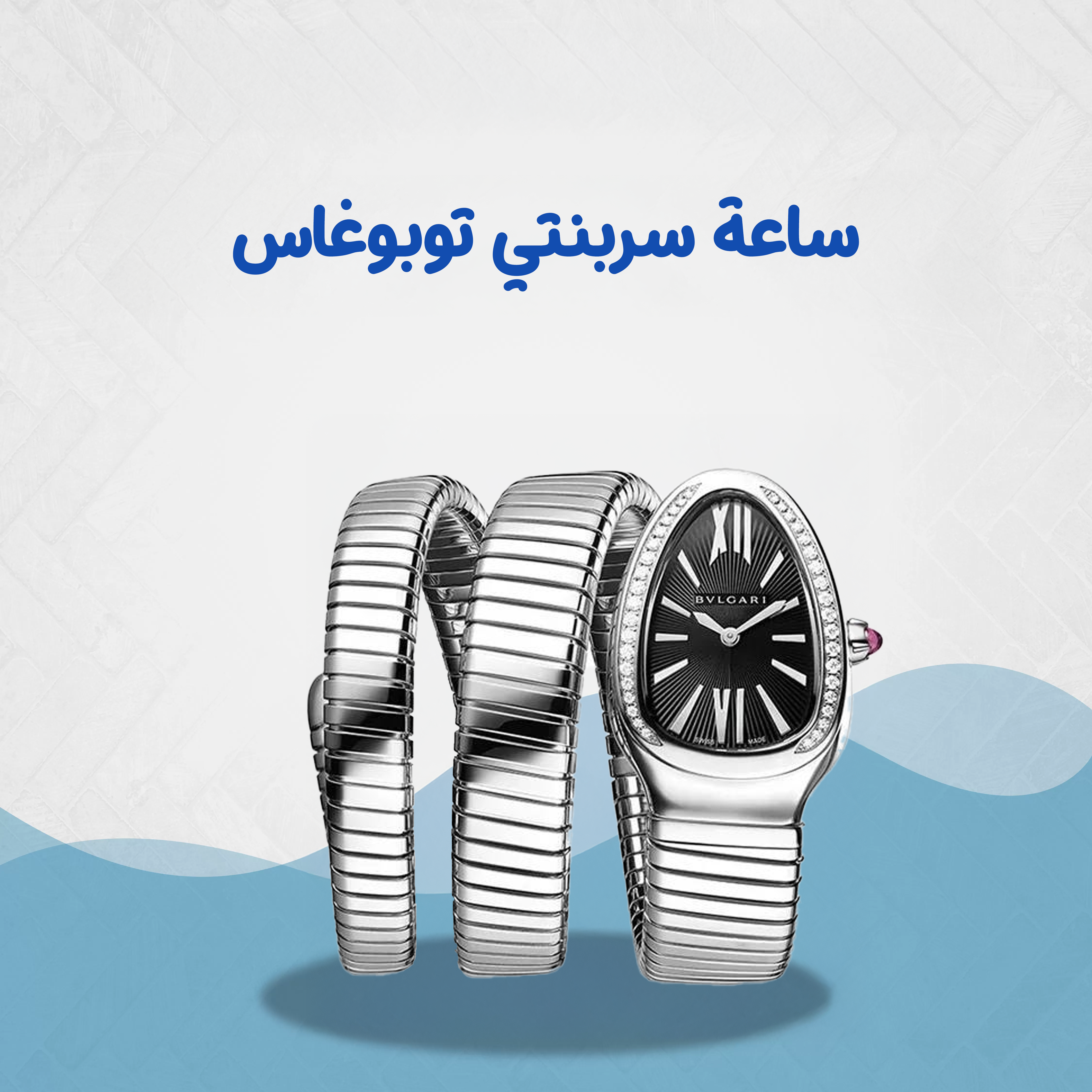 ساعة سربنتي توبوغاس