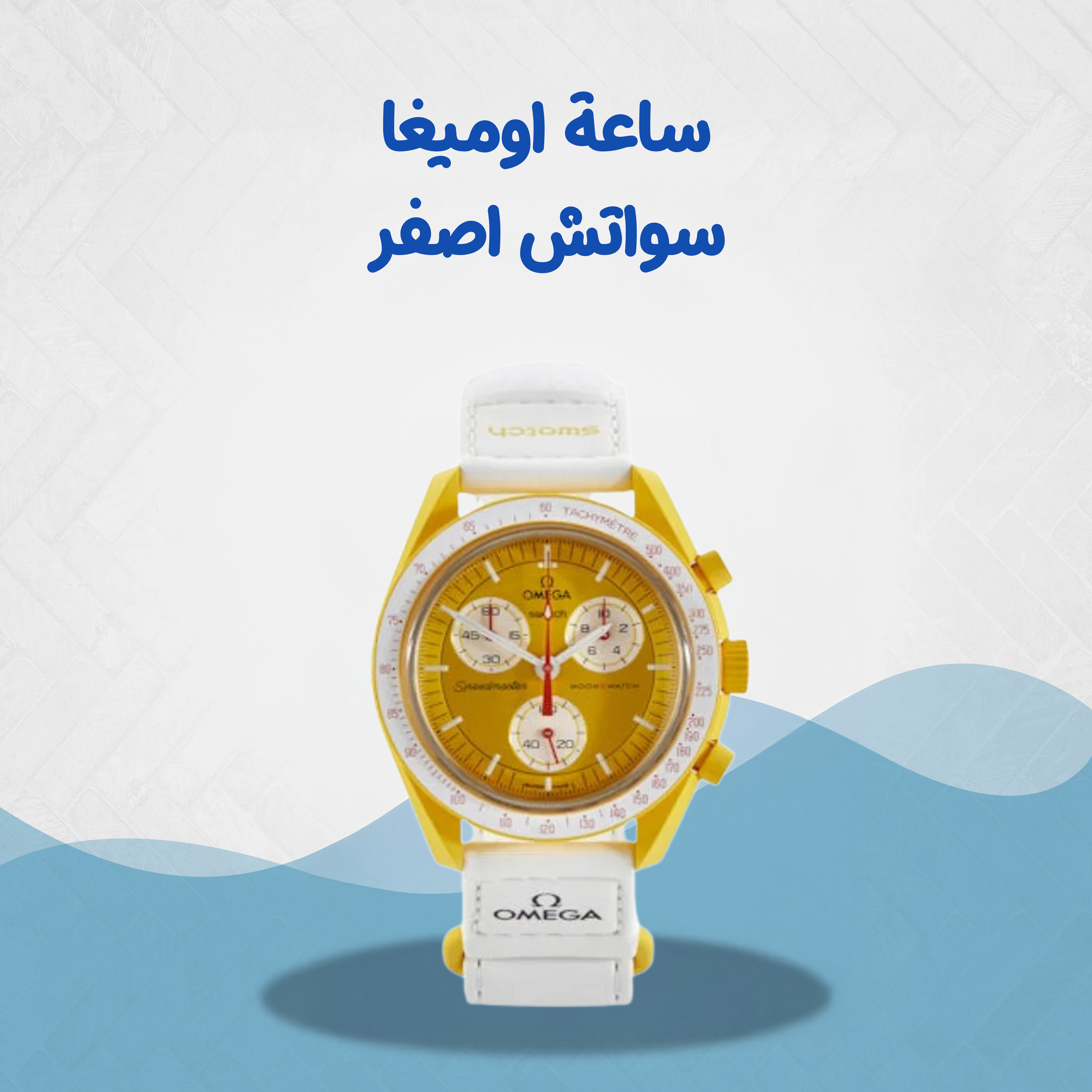 ساعة اوميغا سواتش صفراء