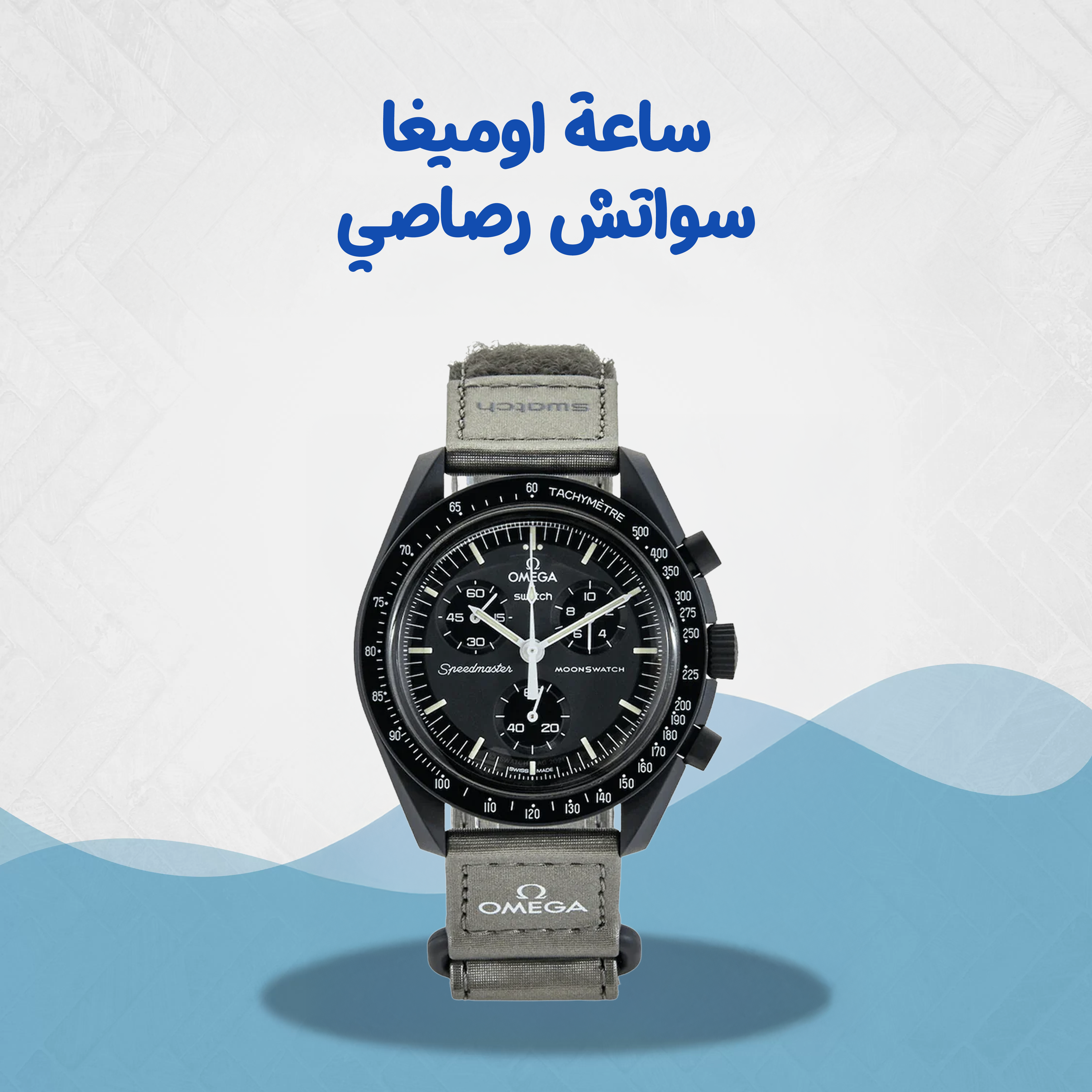 ساعة اوميغا سواتش رصاصي