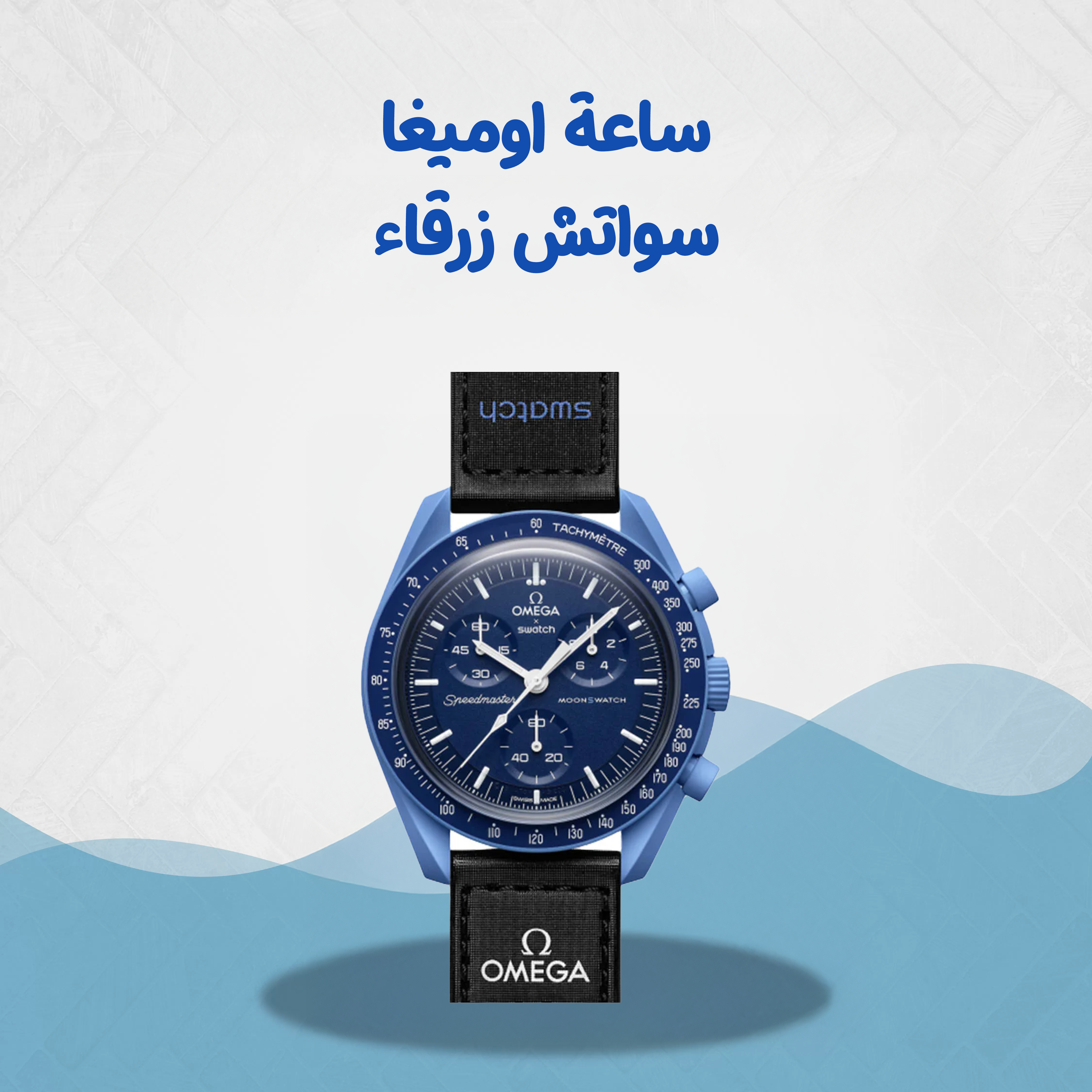 ساعة اوميغا سواتش زرقاء