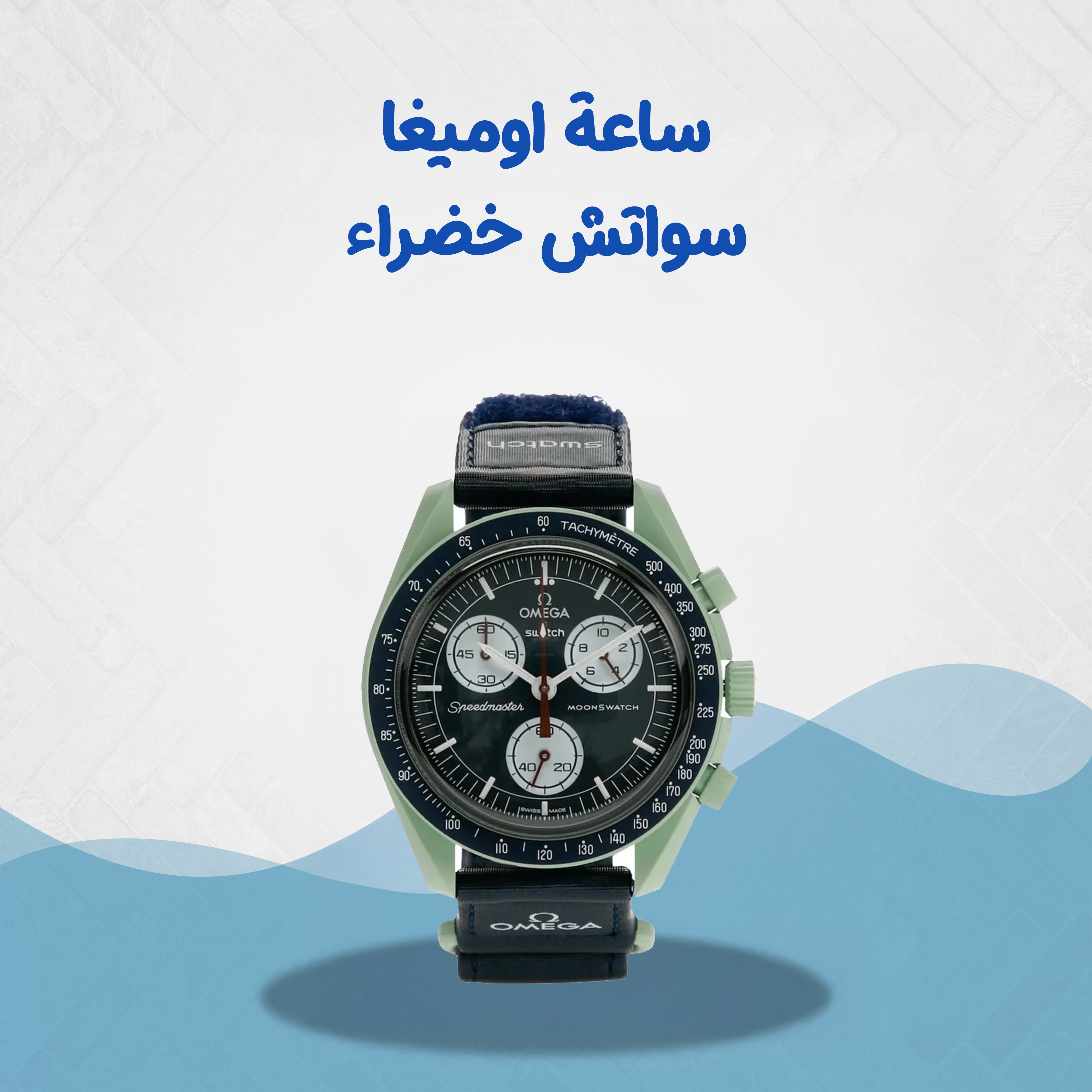 ساعة اوميغا سواتش خضراء