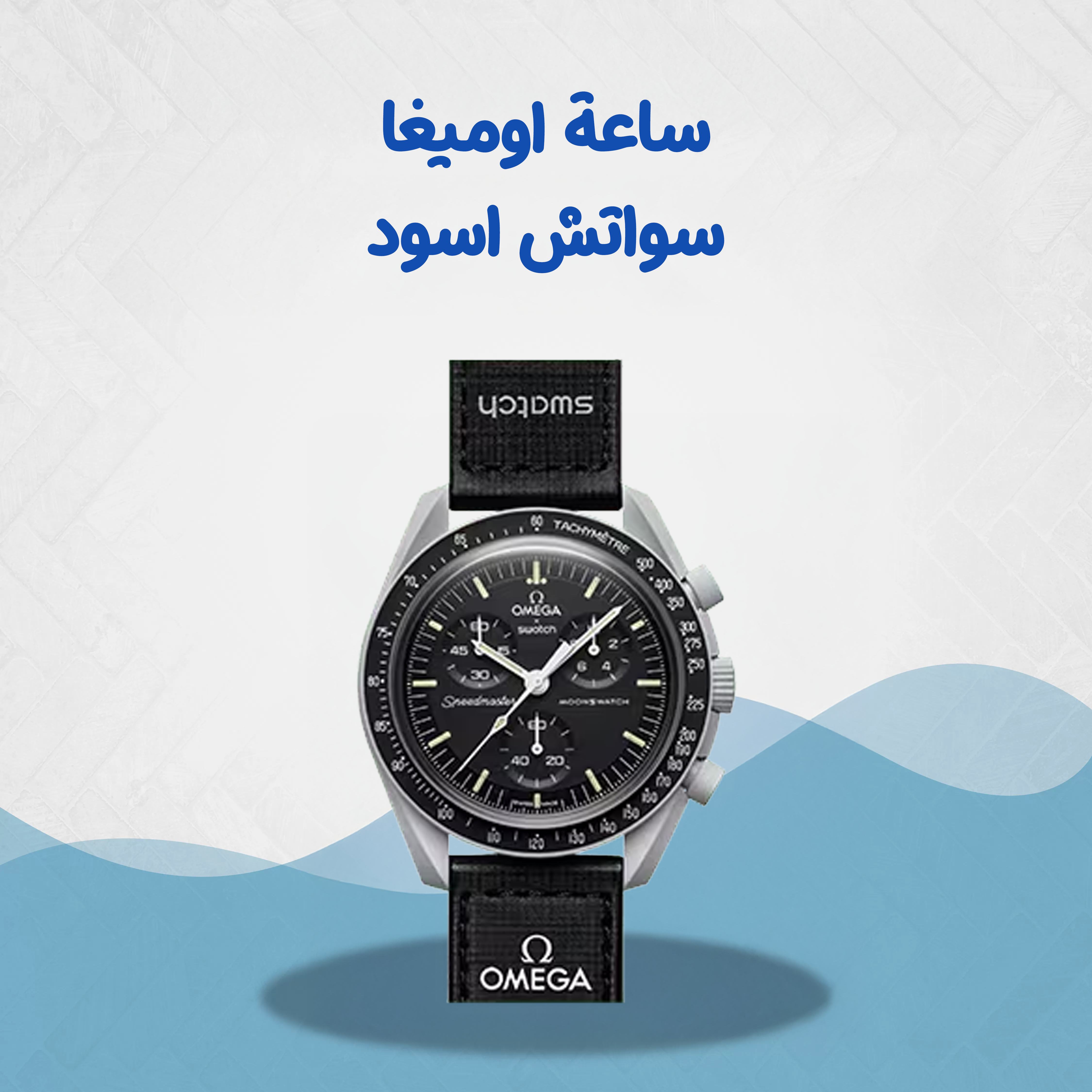 ساعة اوميغا سواتش اسود
