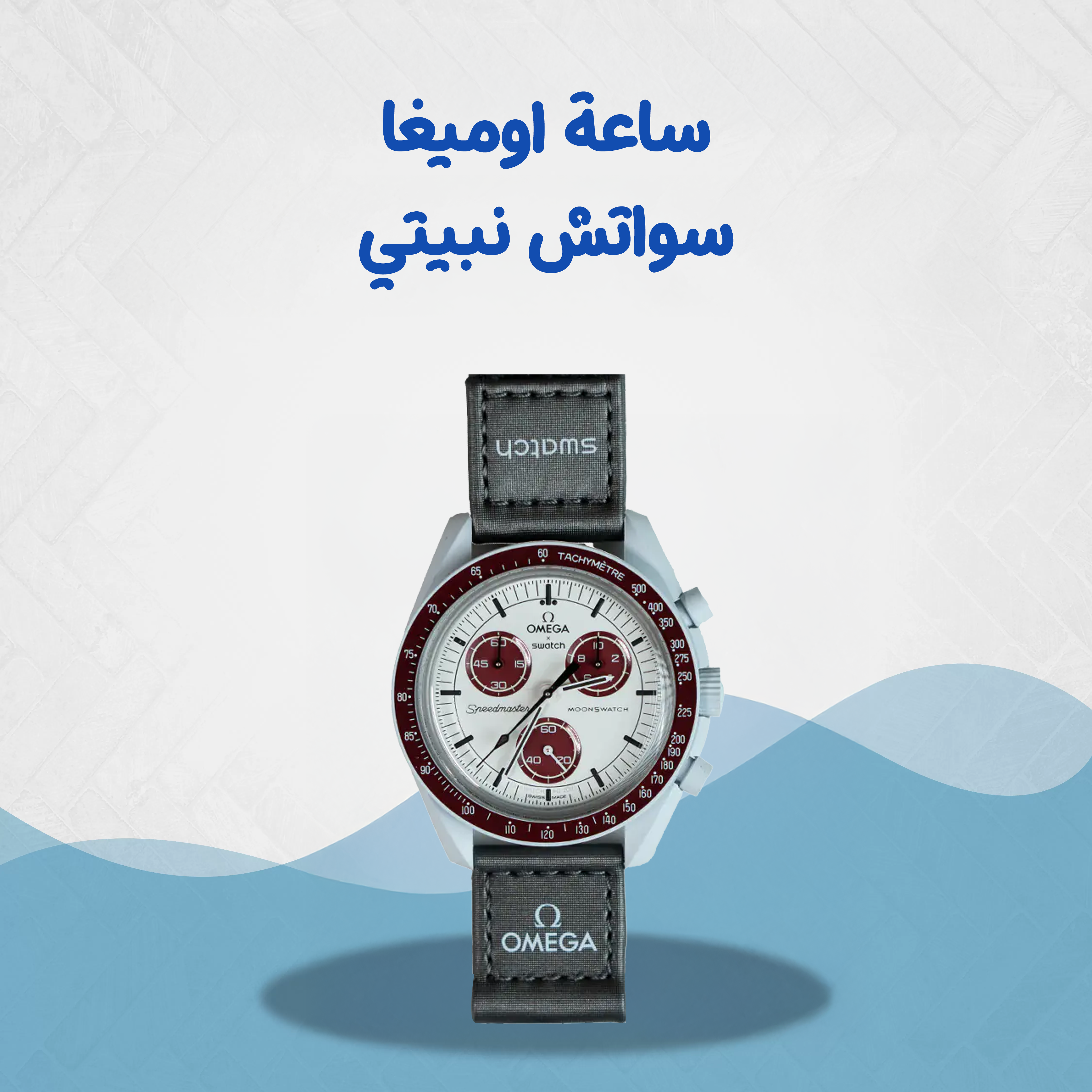 ساعة اوميغا سواتش نبيتى