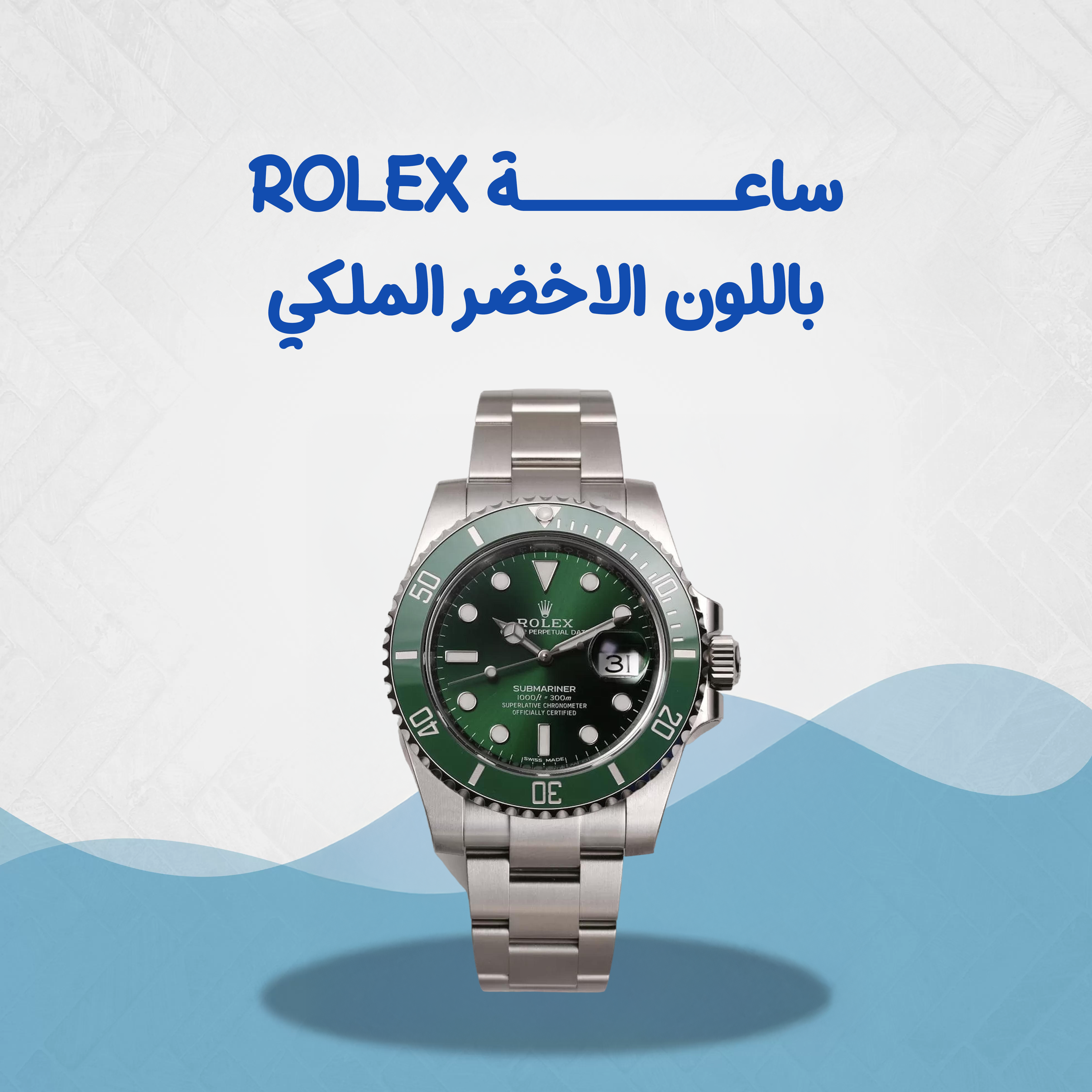 ساعة rolex باللون الأخضر الملكي....