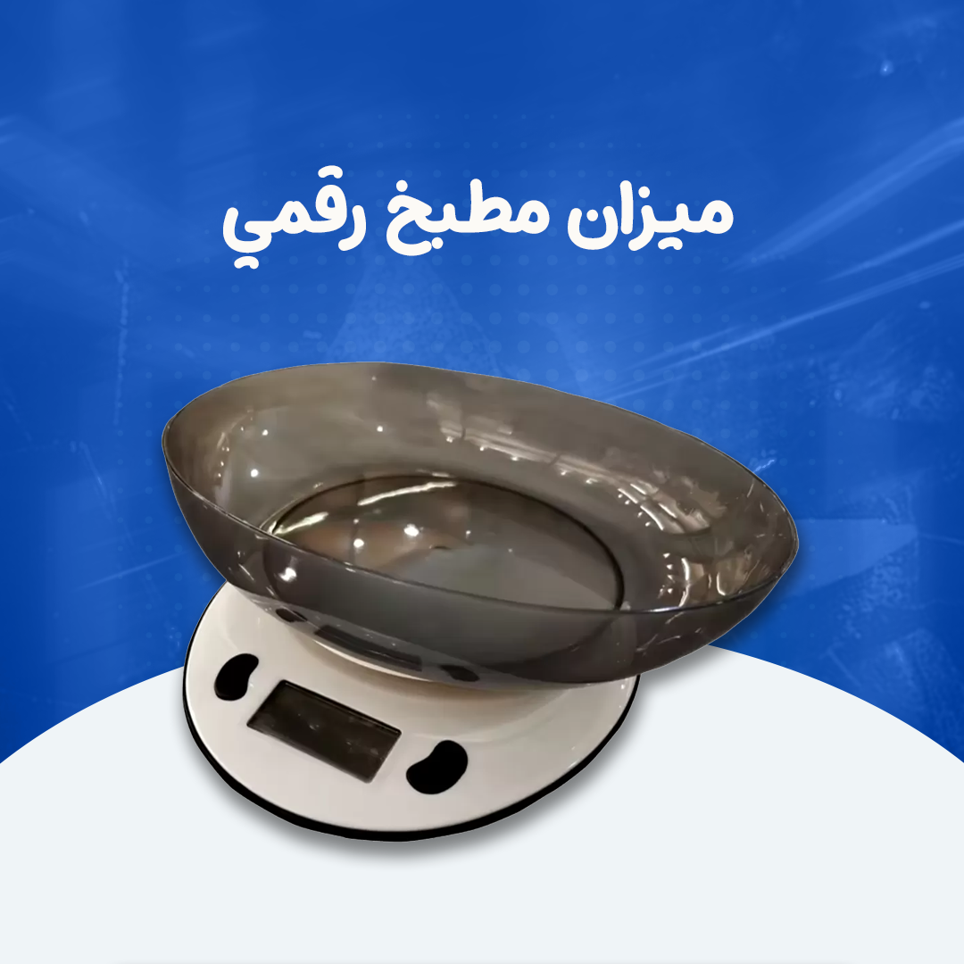 ميزان مطبخ رقمي