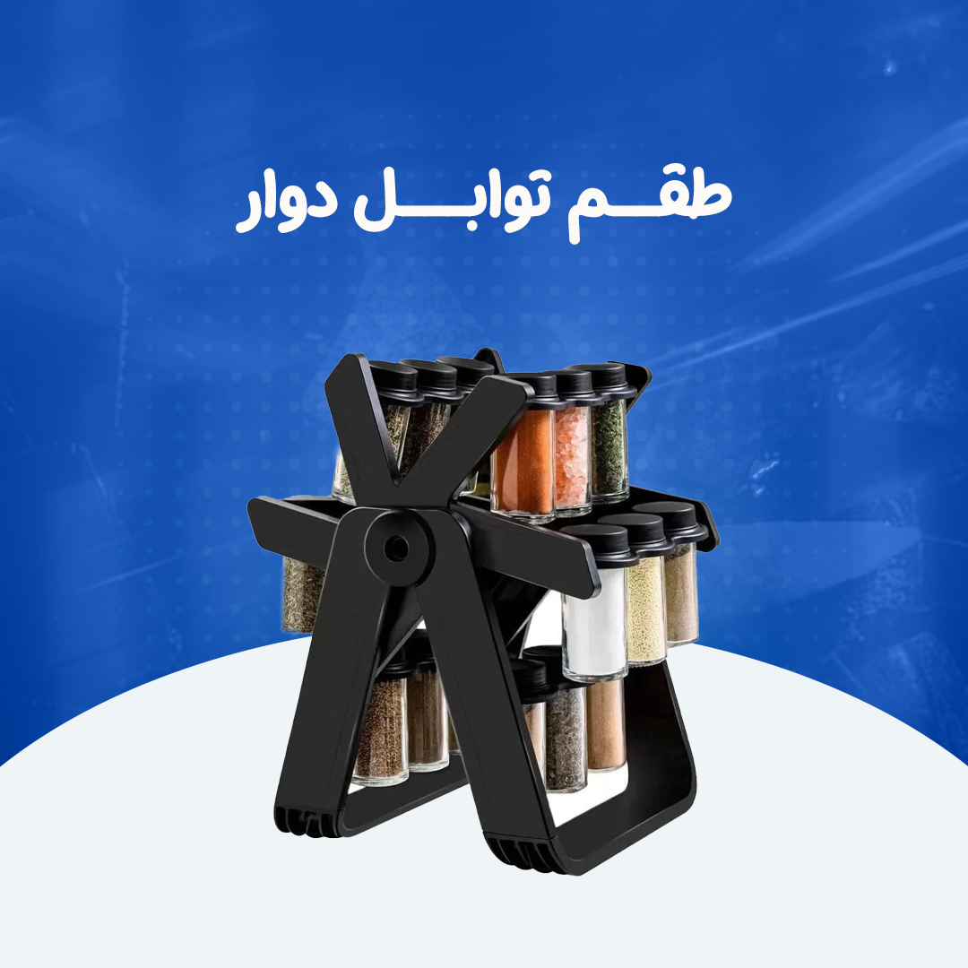 طقم توابل دوار