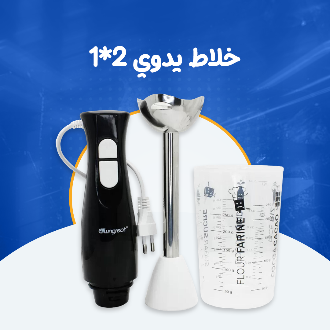 خلاط يدوي 2*1