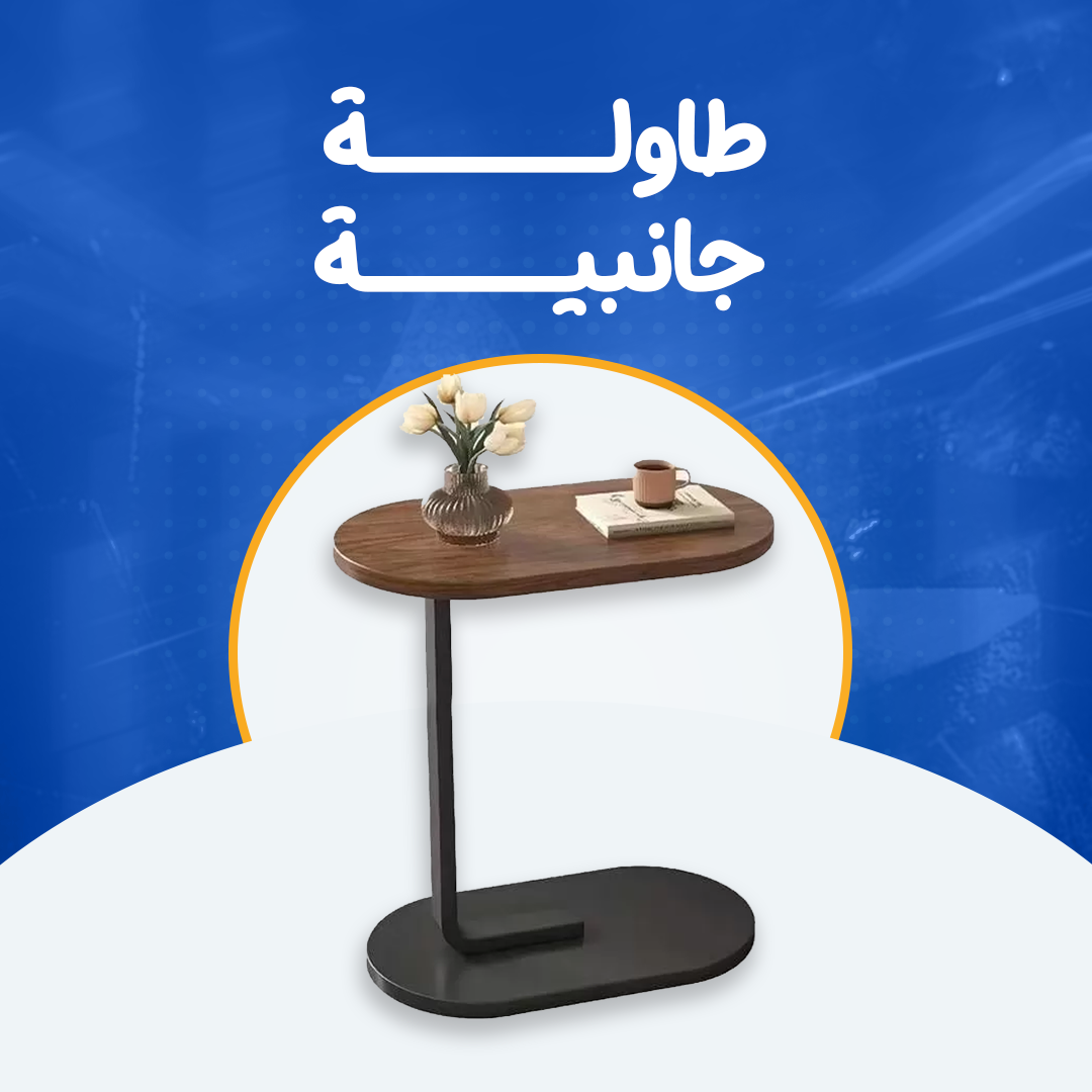 طاولة جانبية (new)
