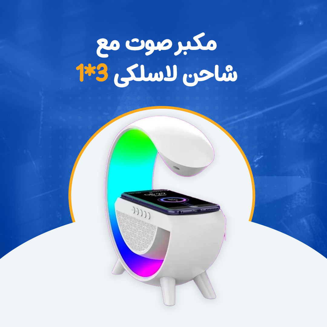 مكبر صوت مع شاحن لاسلكى 3*1