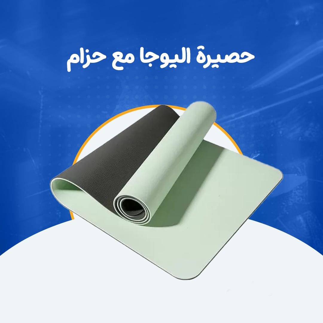 حصيرة اليوجا مع حزام