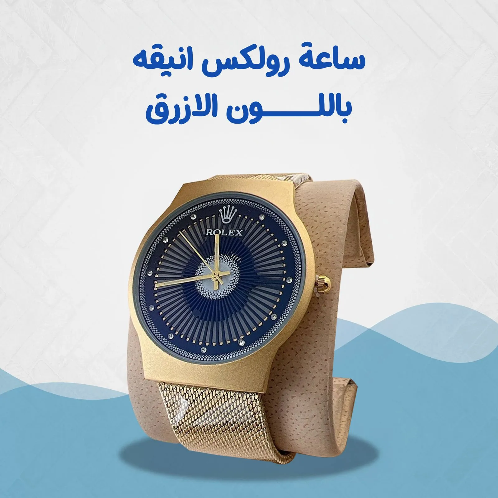 ساعة رولكس انيقة باللون الازرق...