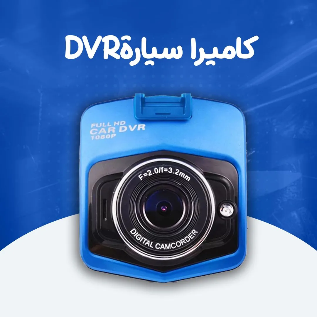 كاميرا سيارة DVR