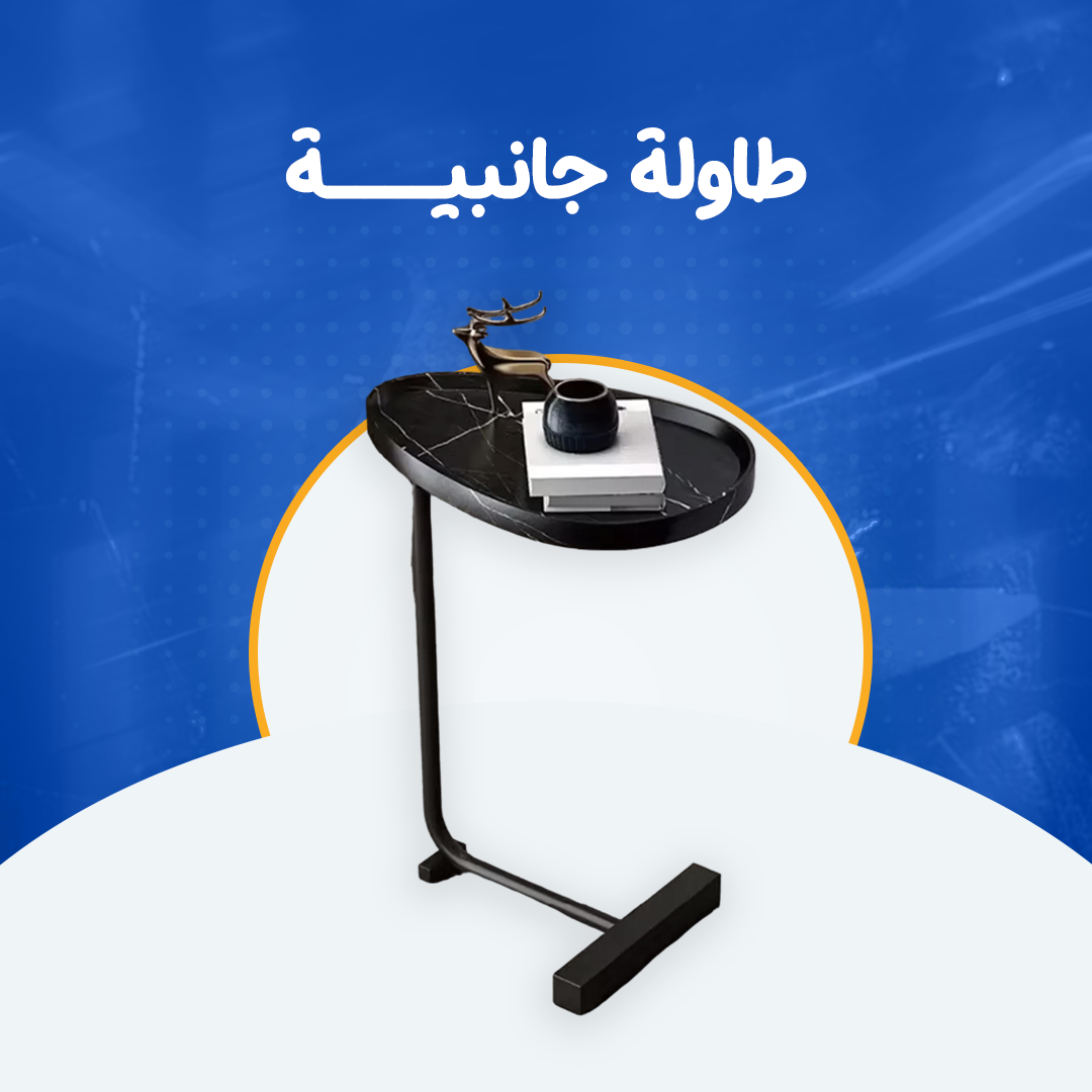 طاولة جانبية-