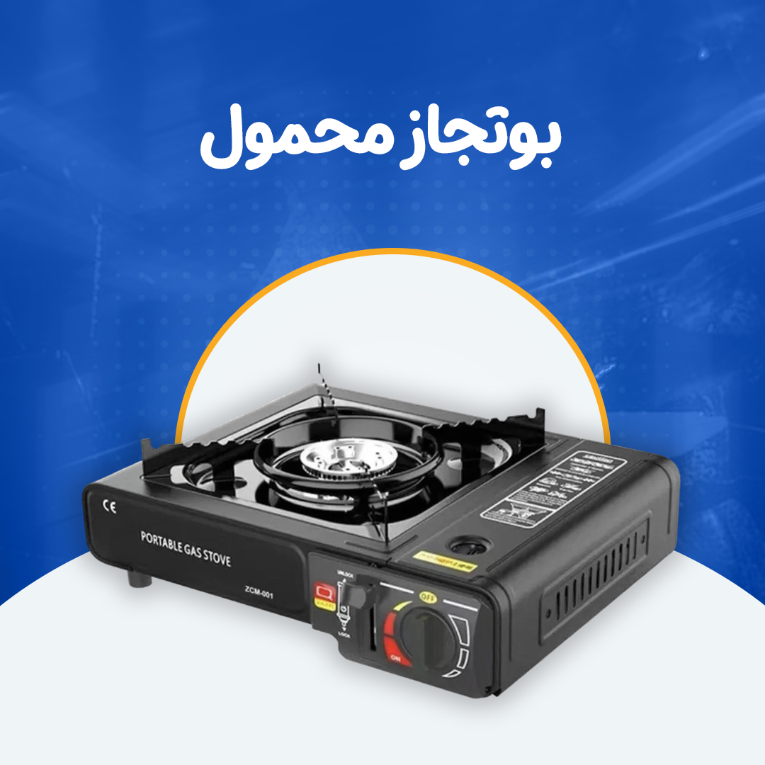 بوتجاز محمول