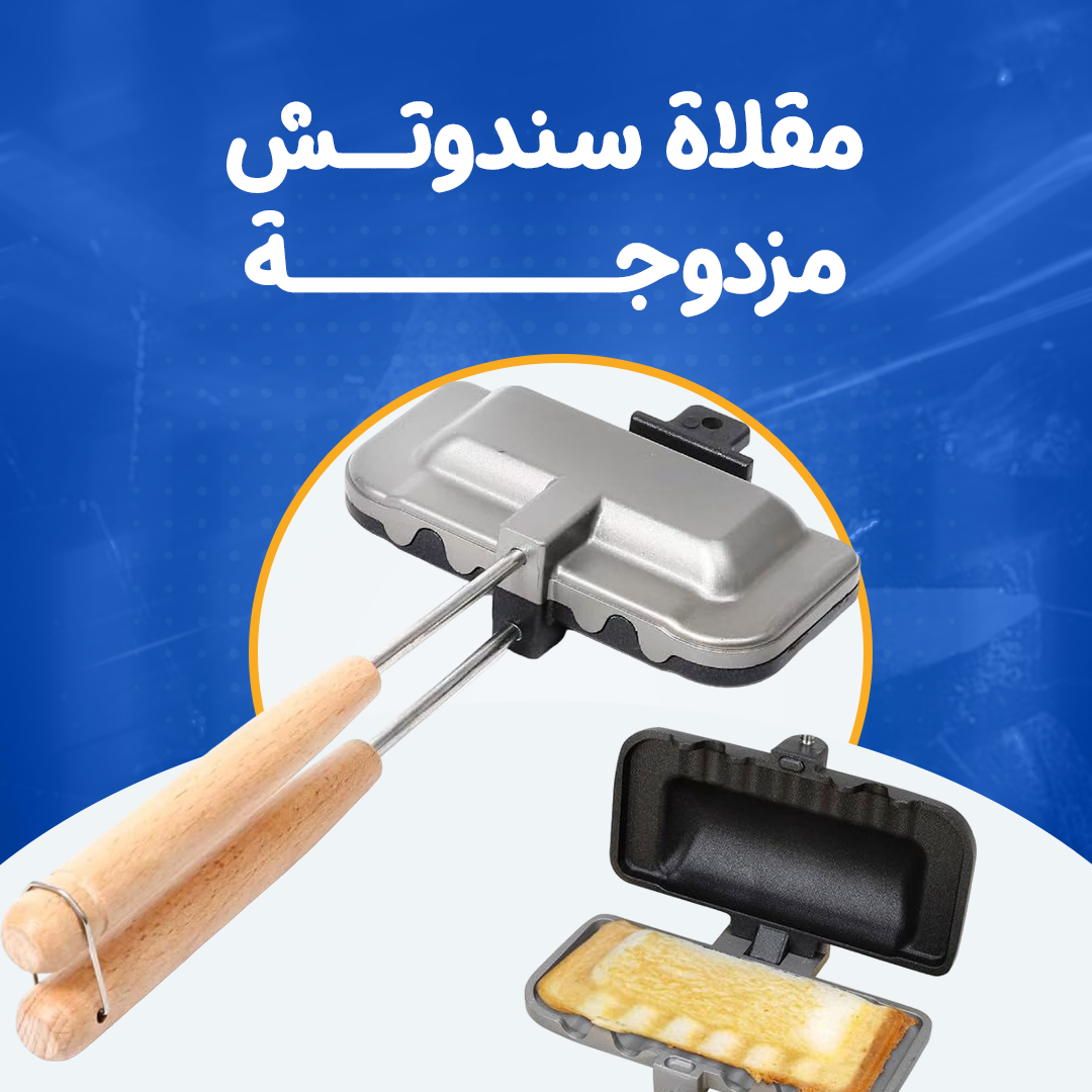 مقلاة سندوتش مزدوجة