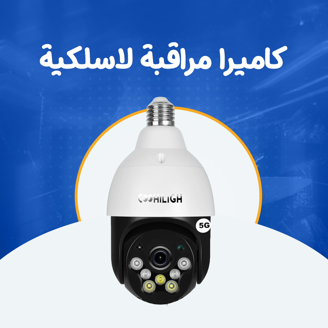 كاميرا مراقبة لاسلكية