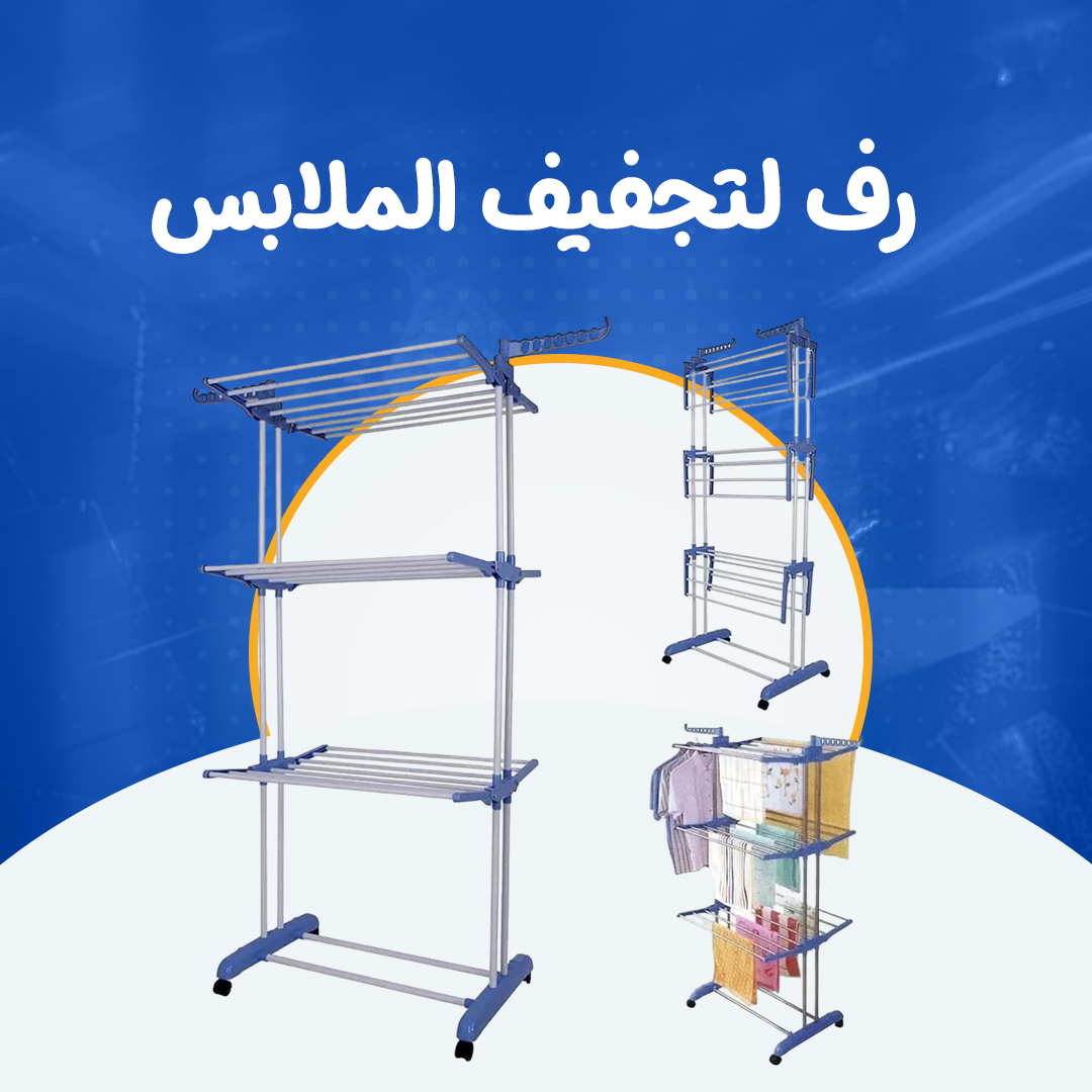 رف لتجفيف الملابس
