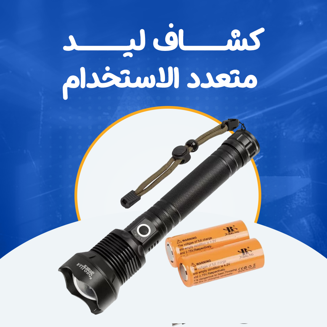 كشاف ليد متعدد الاستخدام