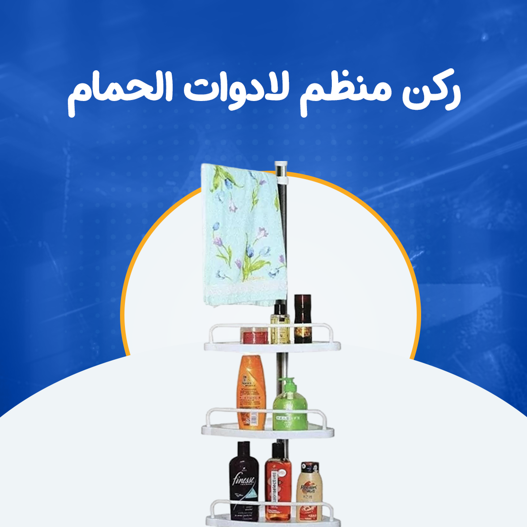 ركن منظم لادوات الحمام