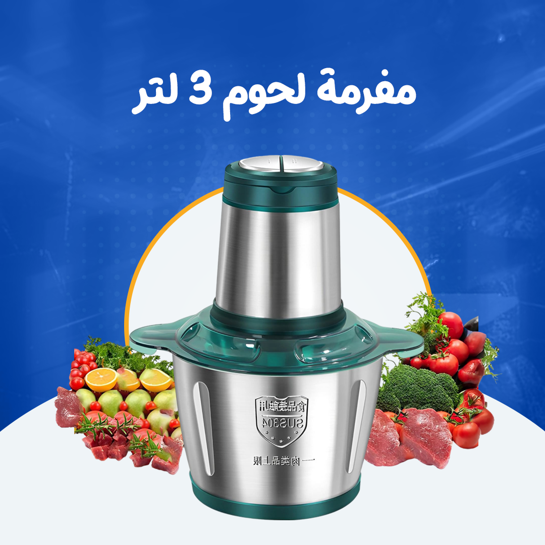 مفرمة لحوم 3 لترا