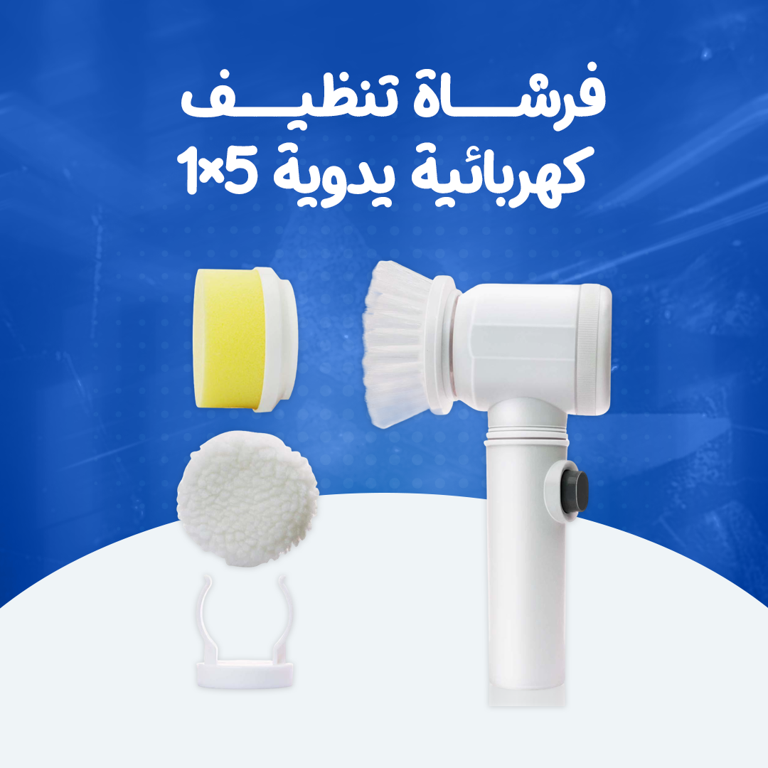 فرشاة تنظيف كهربائية يدوية 5×1...