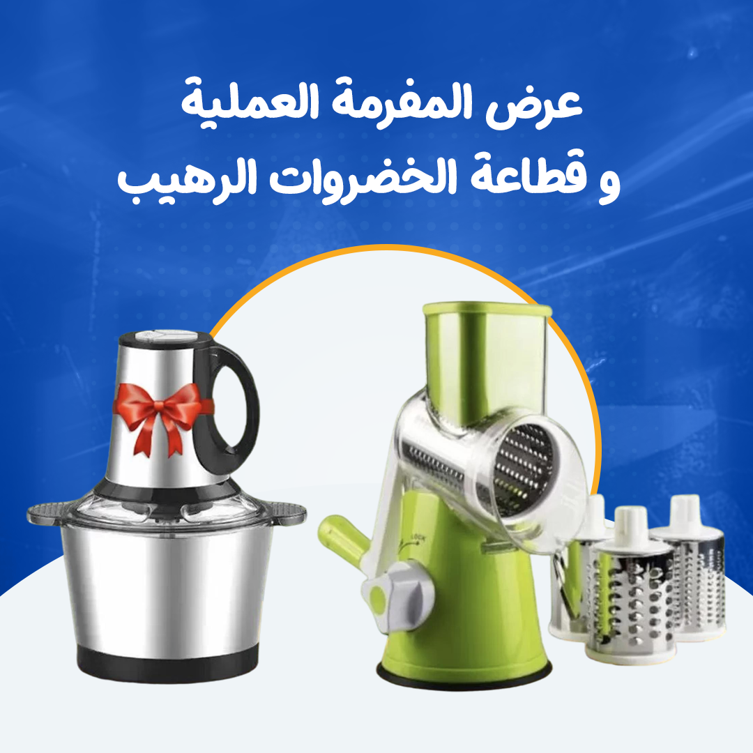 عرض المفرمة العملية و قطاعة الخضروات الرهيب...