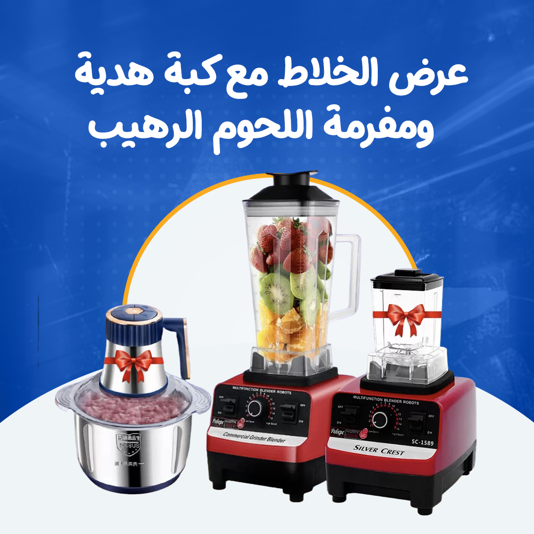 عرض الخلاط مع كبة هدية  ومفرمة اللحوم الرهيب...