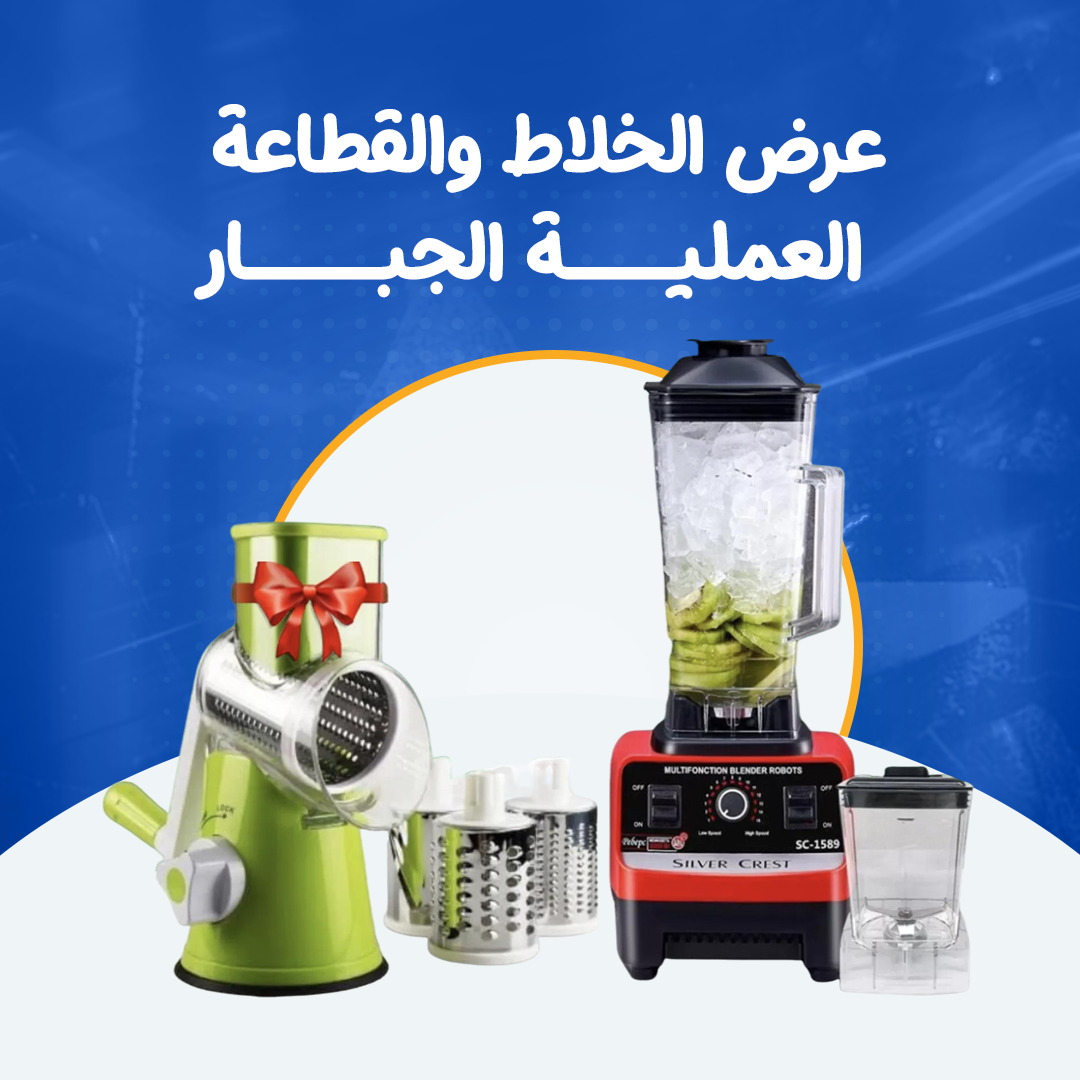 عرض الخلاط والقطاعة العملية الجبار...